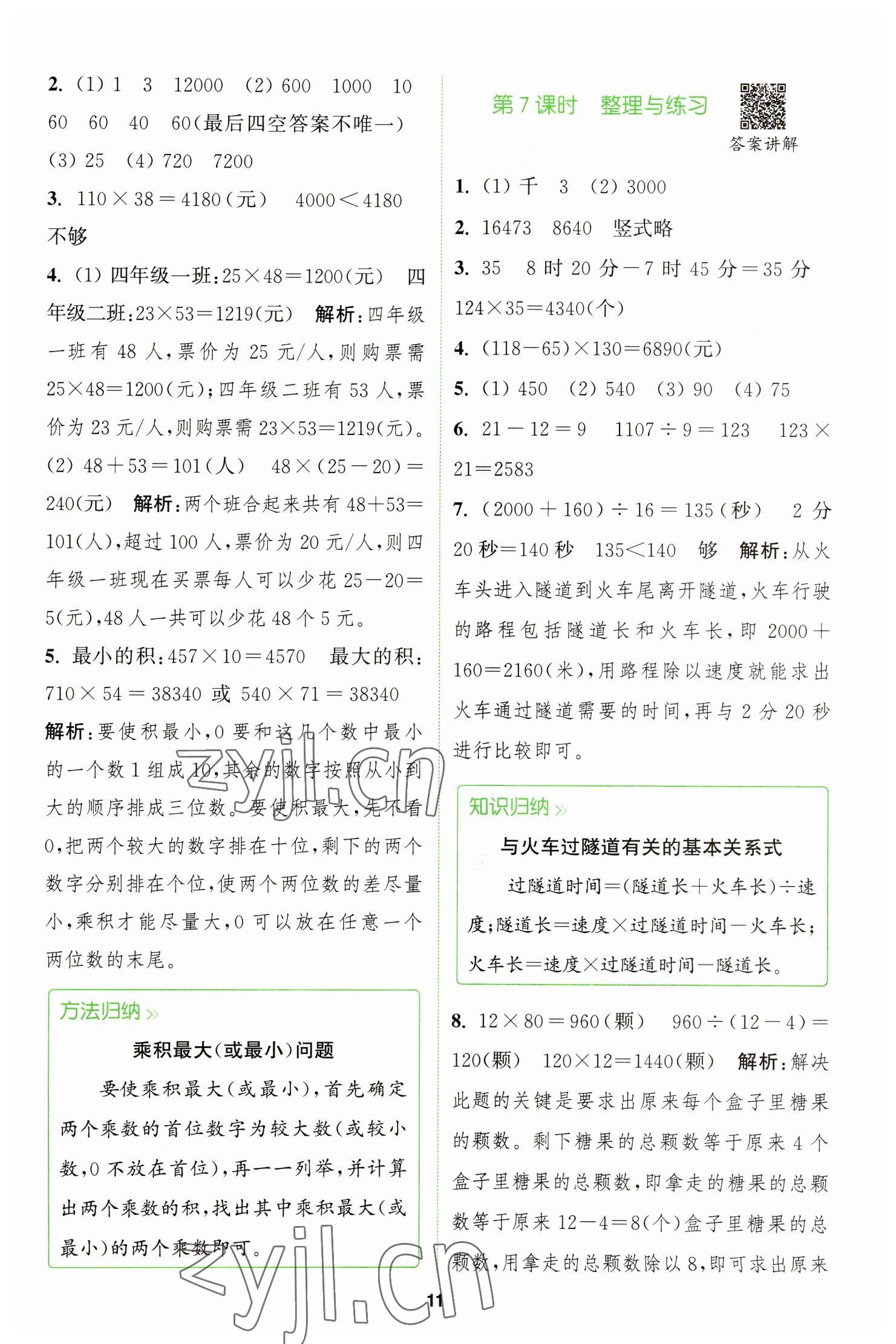 2023年拔尖特訓(xùn)四年級數(shù)學(xué)下冊蘇教版 參考答案第11頁