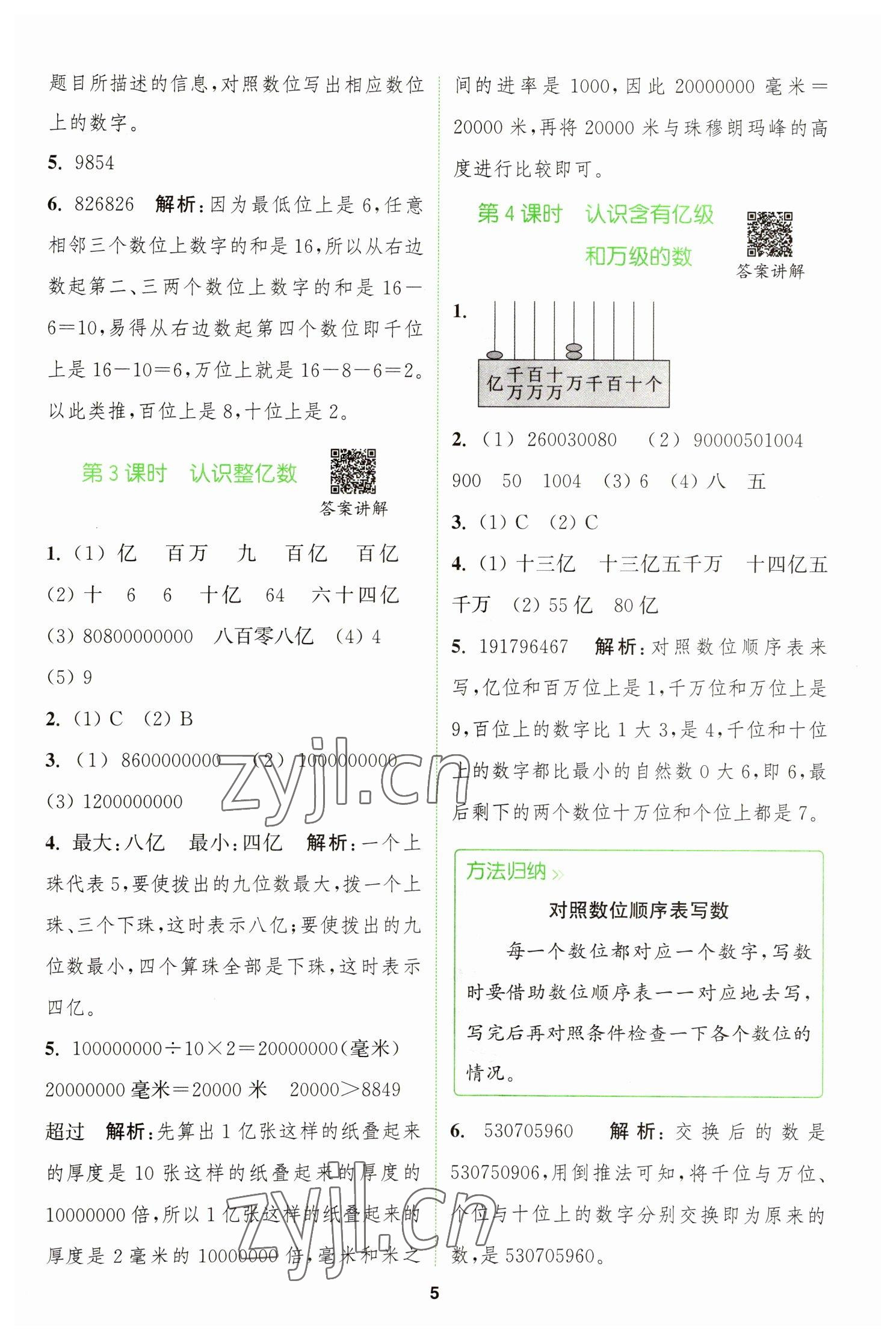 2023年拔尖特訓(xùn)四年級(jí)數(shù)學(xué)下冊(cè)蘇教版 參考答案第5頁