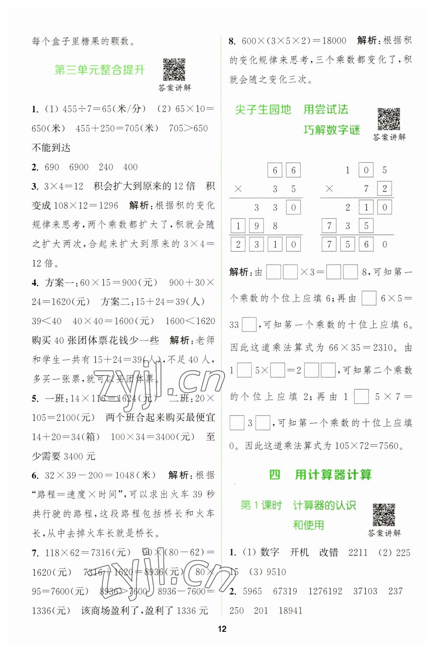 2023年拔尖特训四年级数学下册苏教版 参考答案第12页