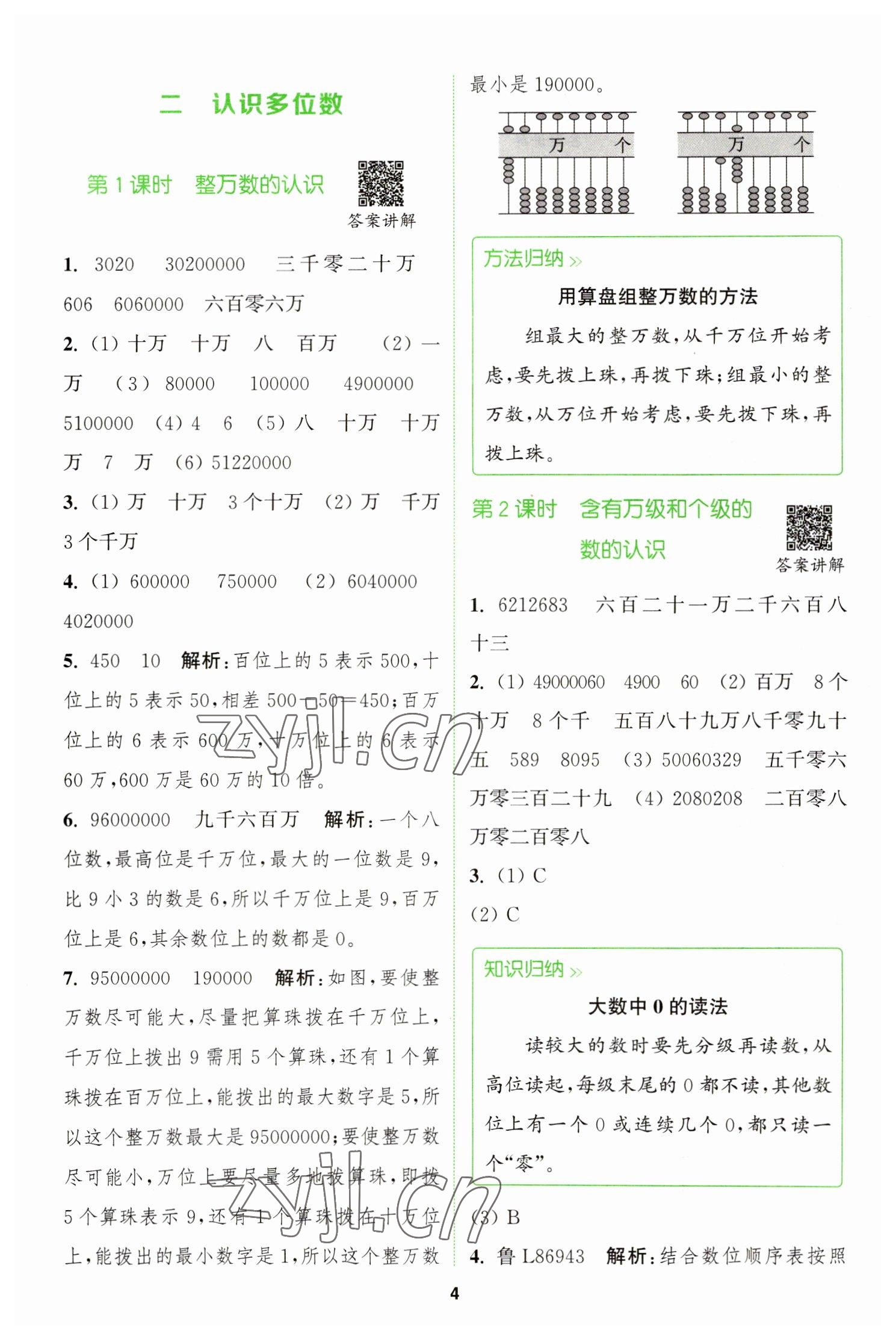 2023年拔尖特訓四年級數(shù)學下冊蘇教版 參考答案第4頁