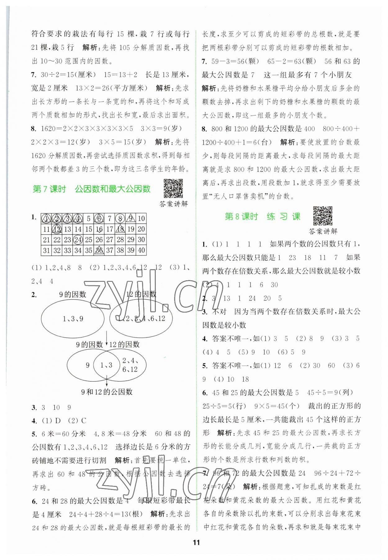 2023年拔尖特训五年级数学下册苏教版 参考答案第11页