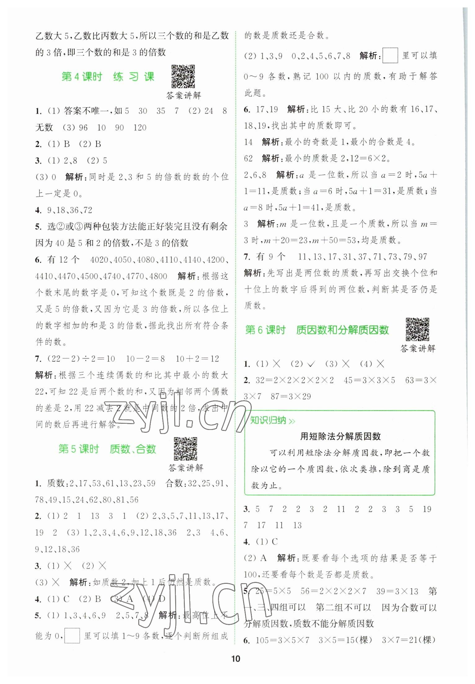 2023年拔尖特訓(xùn)五年級(jí)數(shù)學(xué)下冊(cè)蘇教版 參考答案第10頁(yè)