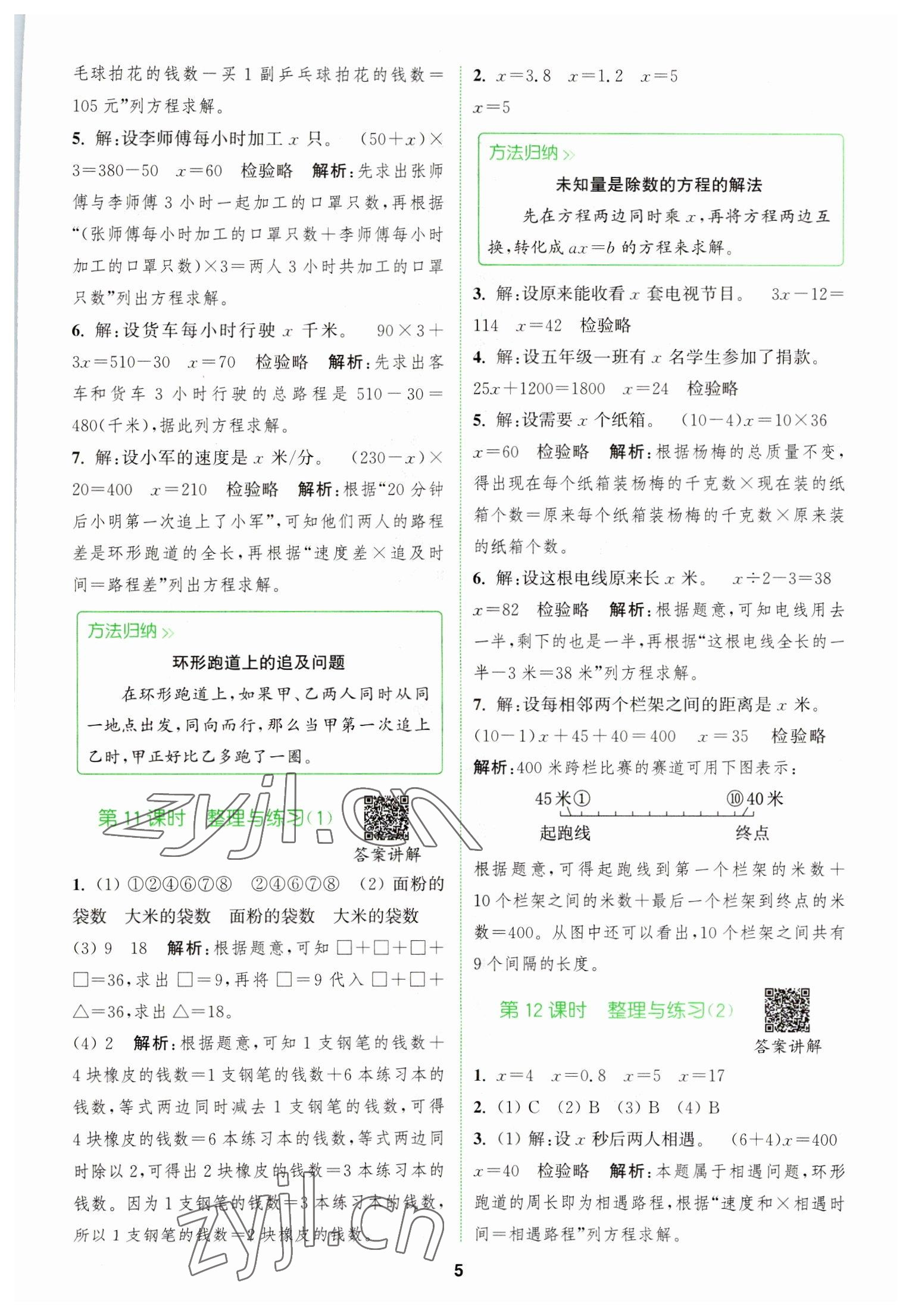 2023年拔尖特訓五年級數(shù)學下冊蘇教版 參考答案第5頁