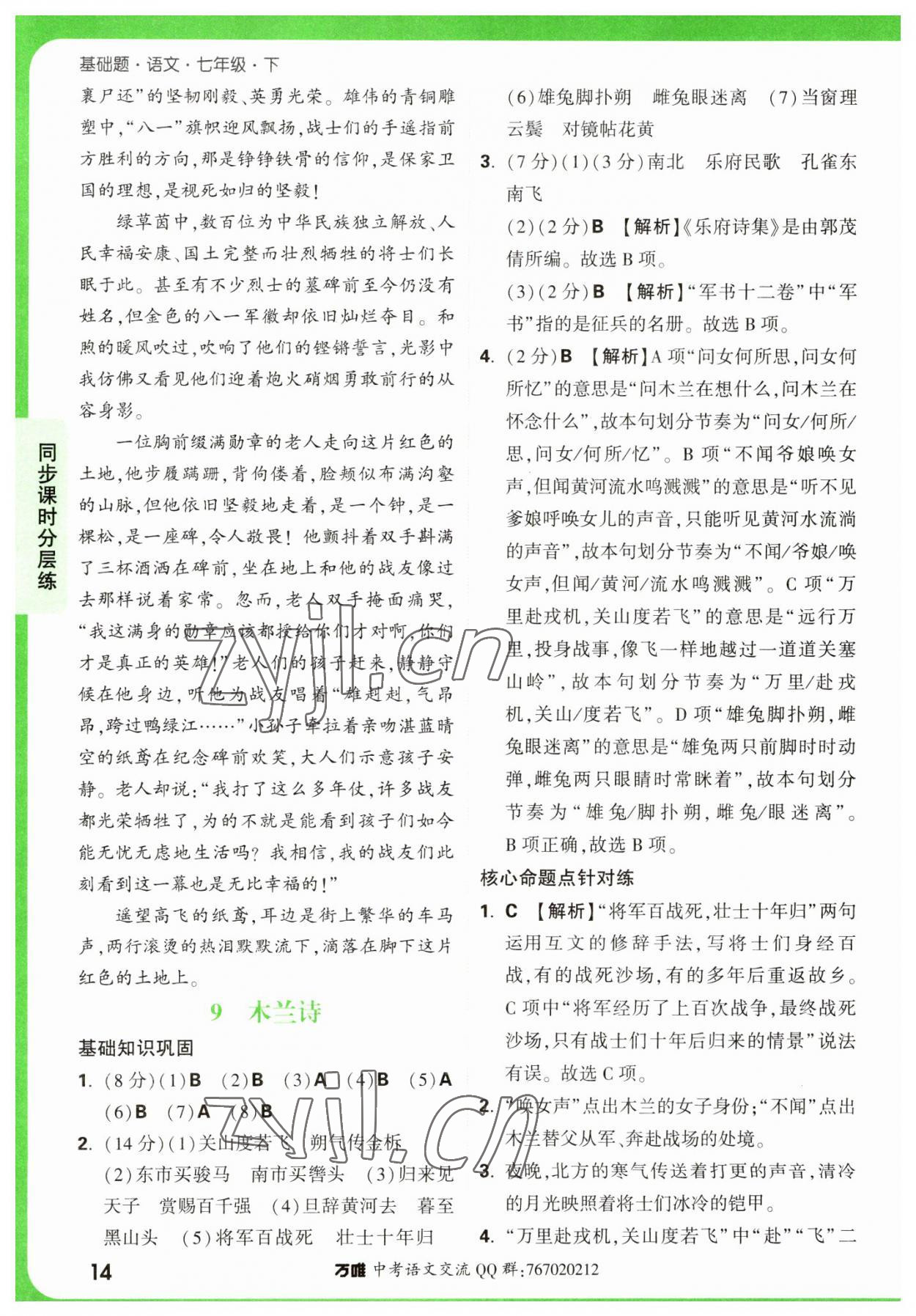 2023年萬唯中考基礎(chǔ)題七年級語文下冊人教版 參考答案第14頁