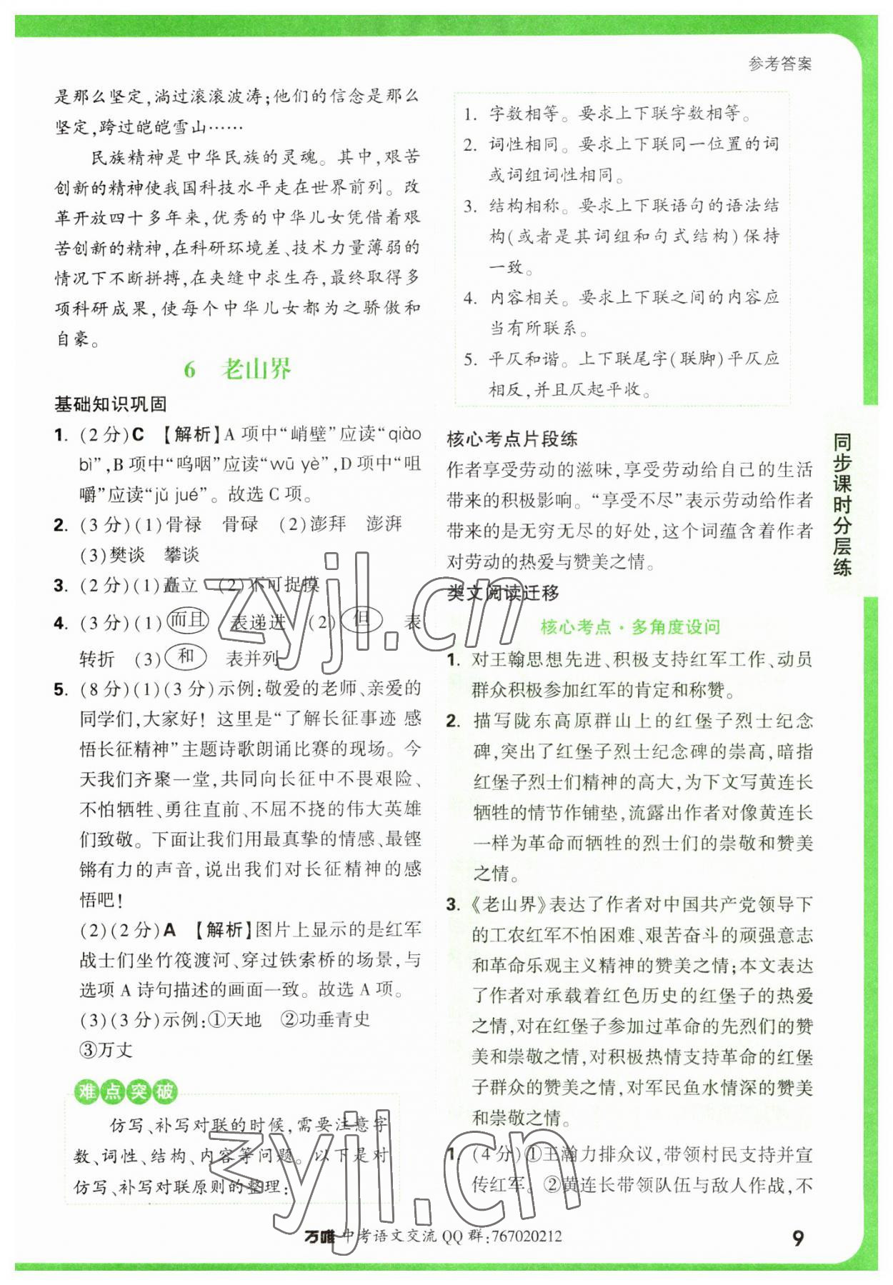 2023年萬唯中考基礎(chǔ)題七年級語文下冊人教版 參考答案第9頁