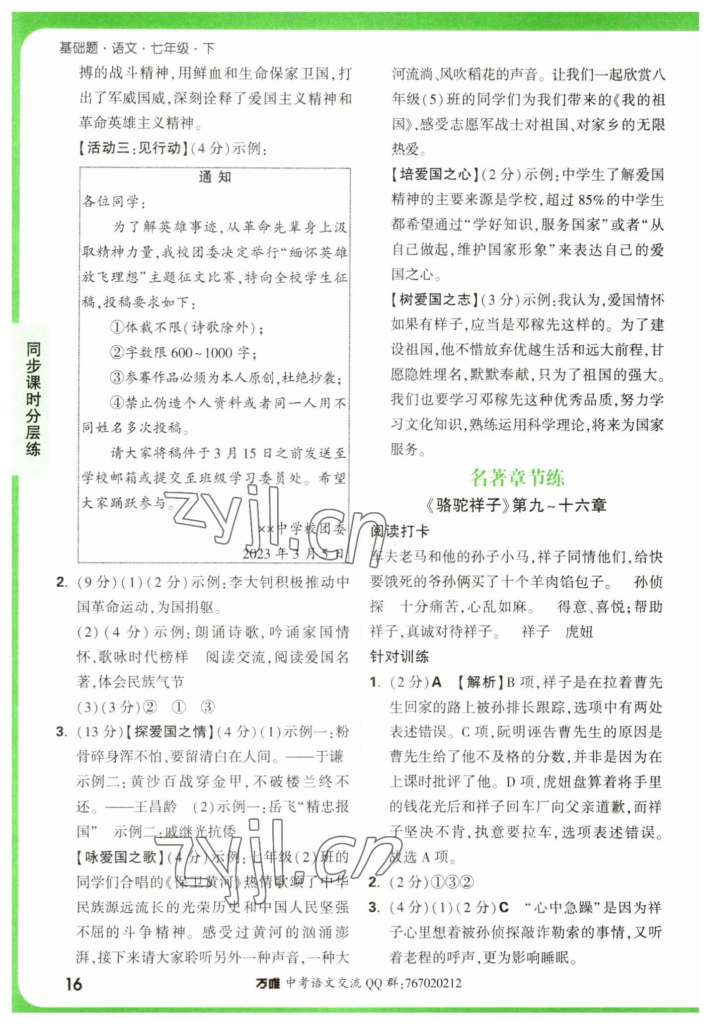 2023年萬(wàn)唯中考基礎(chǔ)題七年級(jí)語(yǔ)文下冊(cè)人教版 參考答案第16頁(yè)