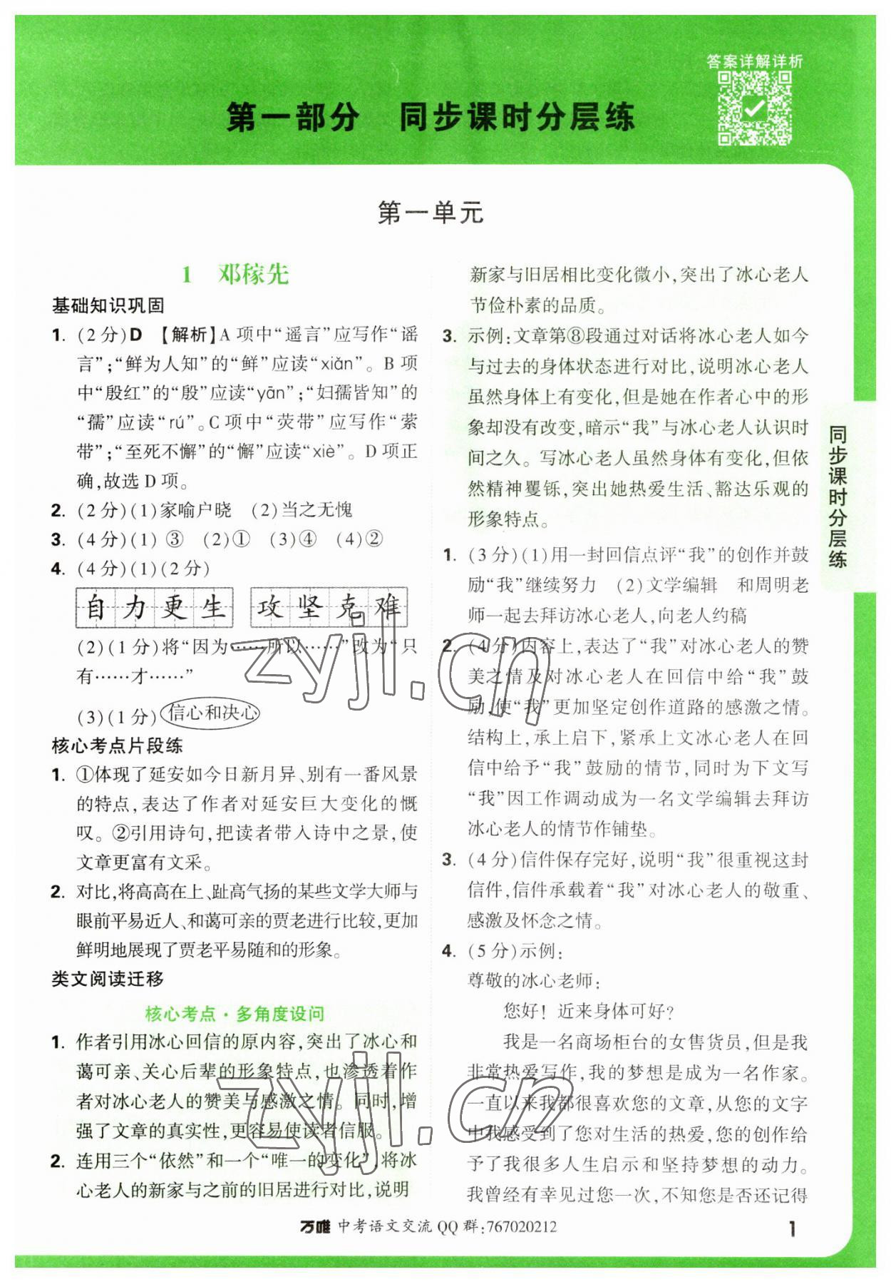 2023年萬唯中考基礎(chǔ)題七年級(jí)語文下冊(cè)人教版 參考答案第1頁