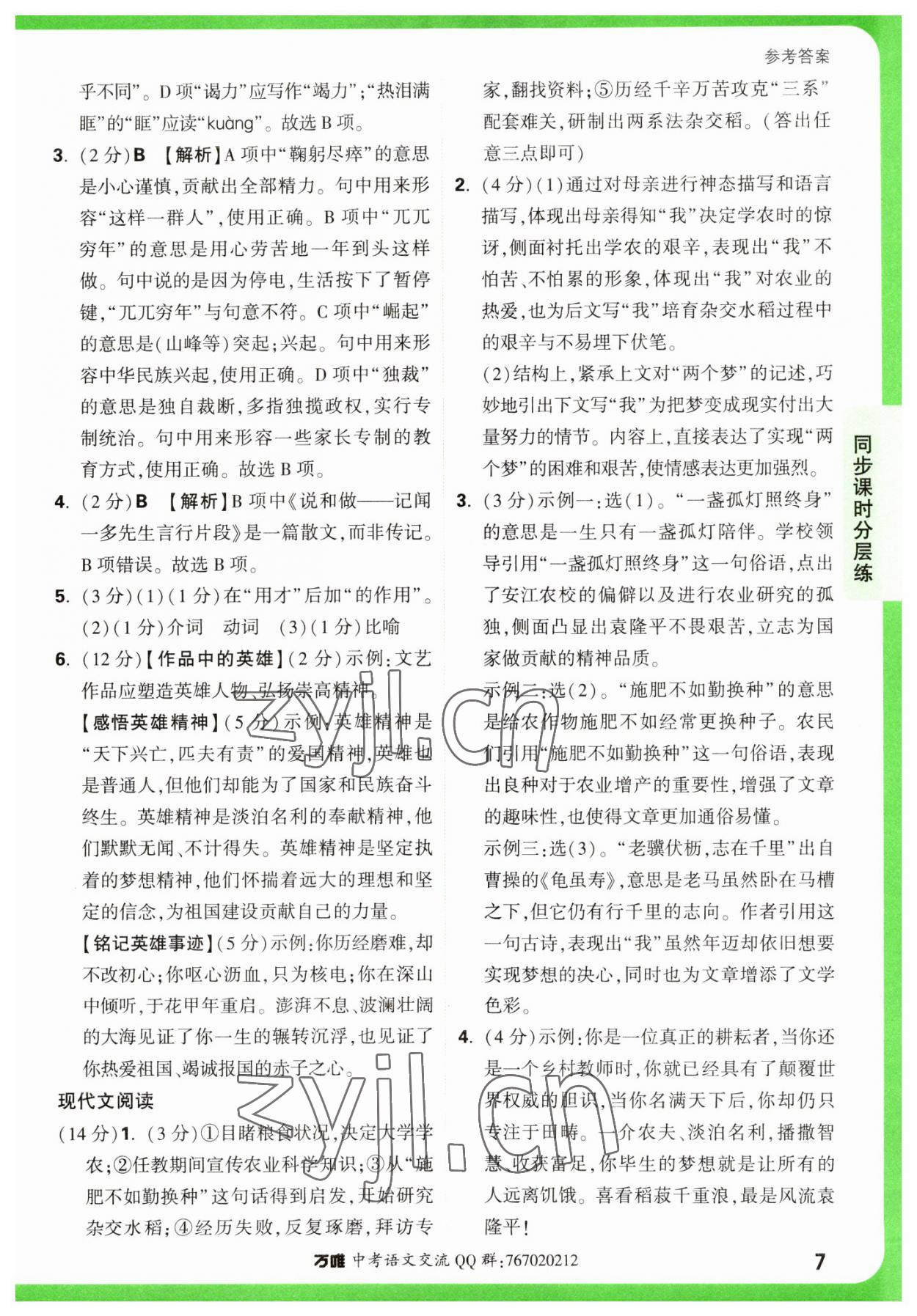 2023年萬唯中考基礎(chǔ)題七年級語文下冊人教版 參考答案第7頁