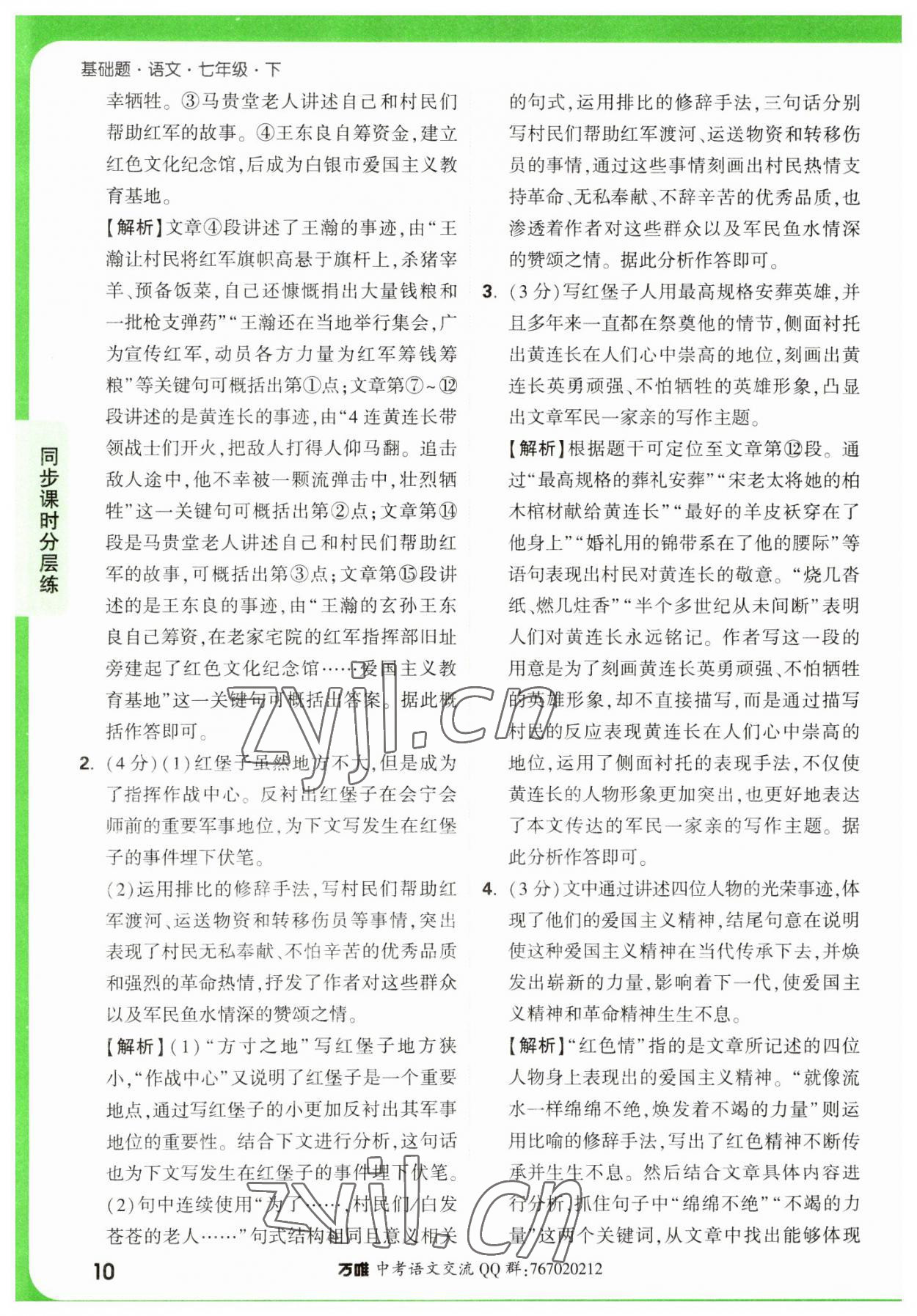 2023年萬唯中考基礎(chǔ)題七年級語文下冊人教版 參考答案第10頁