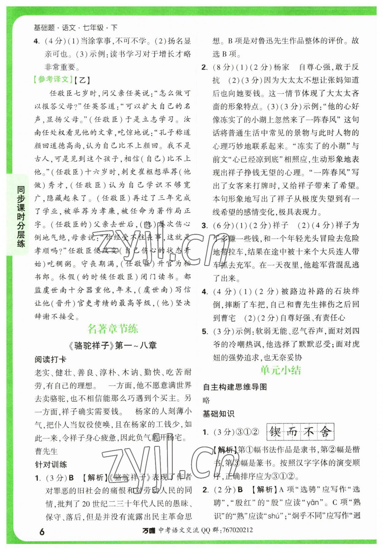 2023年萬唯中考基礎(chǔ)題七年級語文下冊人教版 參考答案第6頁