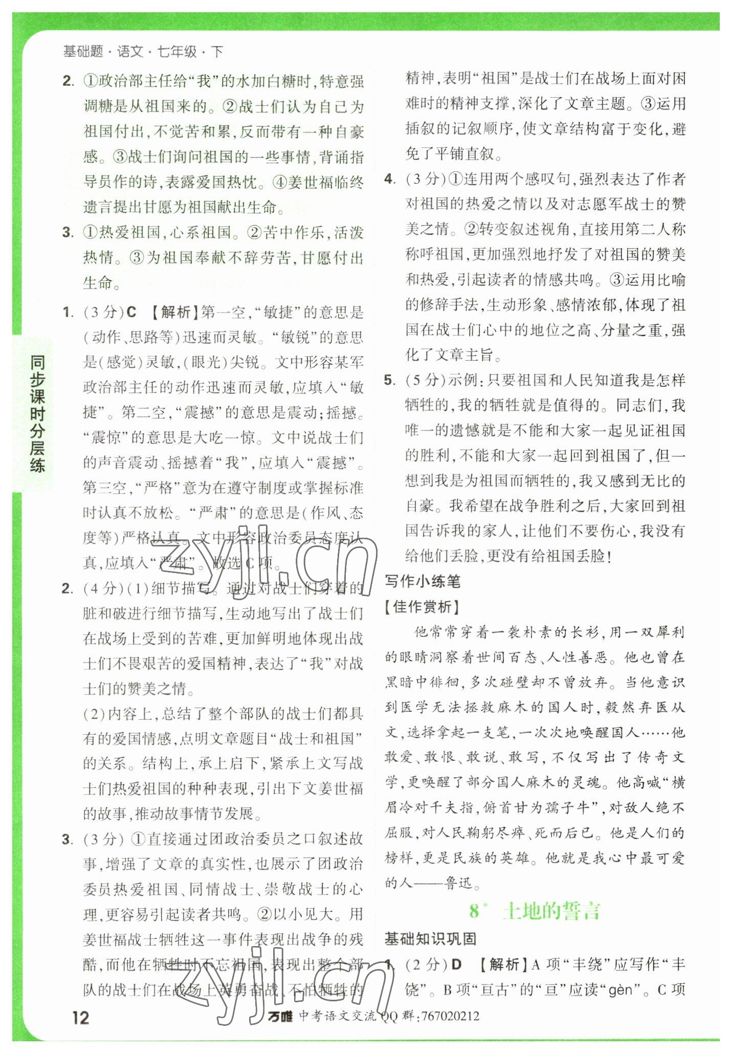 2023年萬(wàn)唯中考基礎(chǔ)題七年級(jí)語(yǔ)文下冊(cè)人教版 參考答案第12頁(yè)