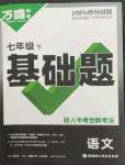 2023年萬唯中考基礎(chǔ)題七年級語文下冊人教版