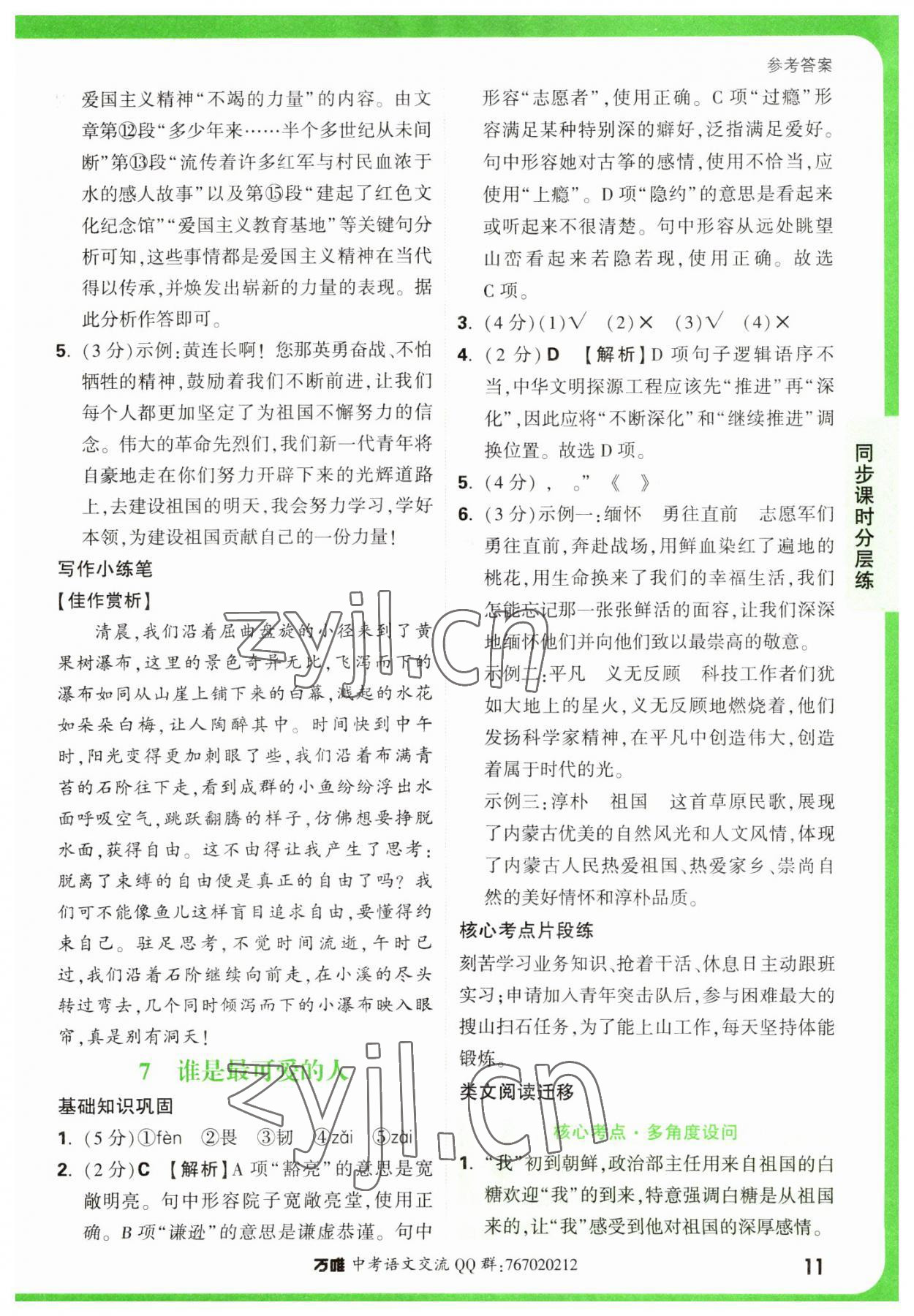 2023年萬唯中考基礎題七年級語文下冊人教版 參考答案第11頁