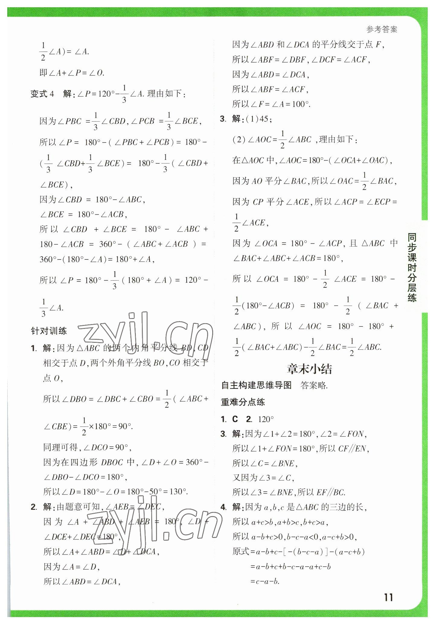 2023年万唯中考基础题七年级数学下册苏科版 参考答案第11页