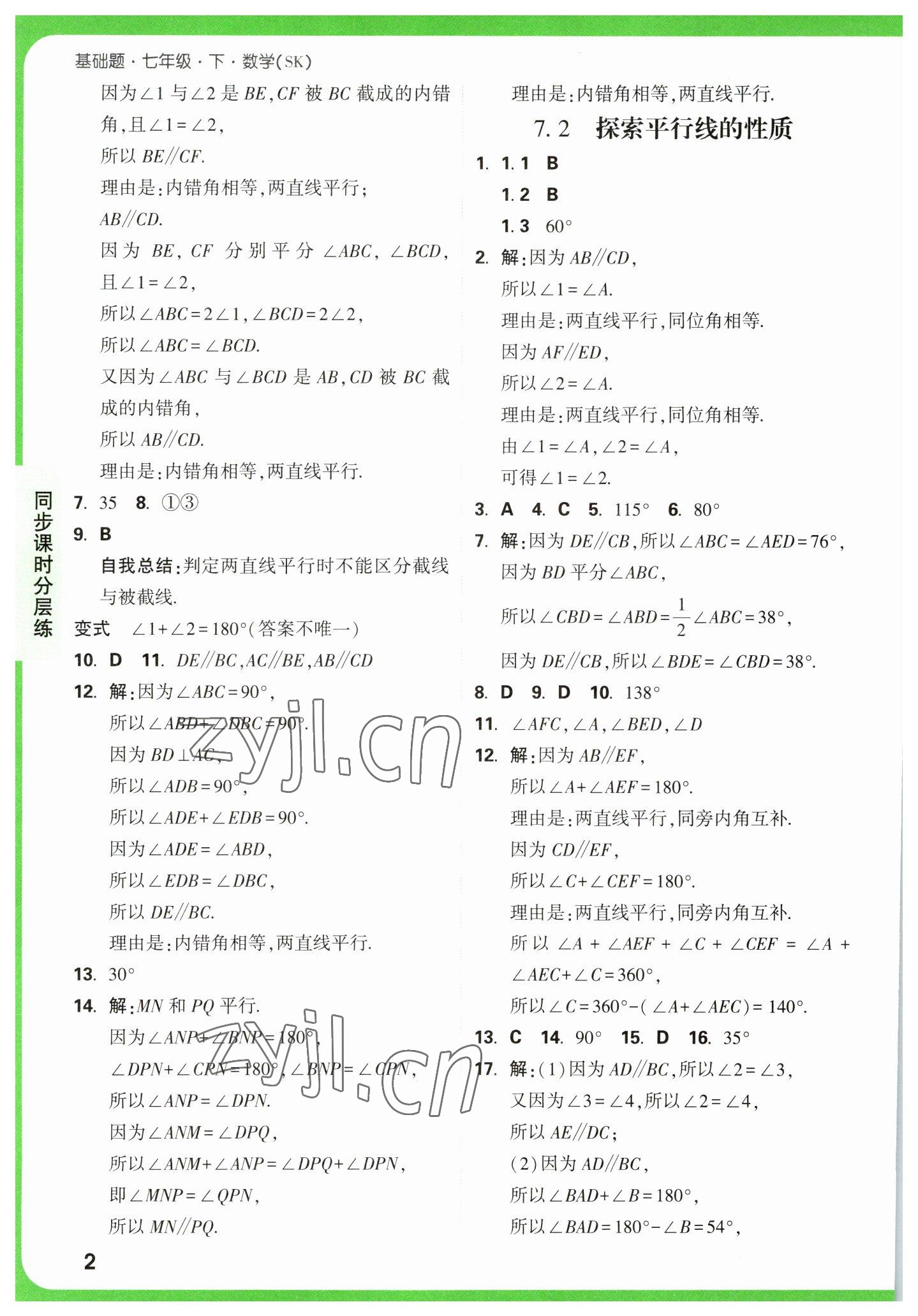 2023年万唯中考基础题七年级数学下册苏科版 参考答案第2页