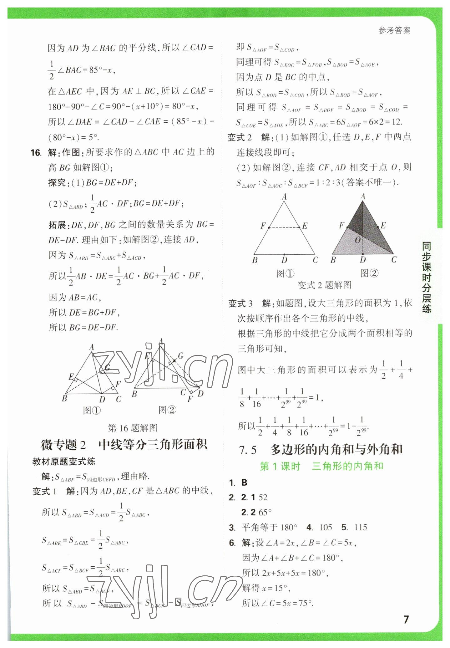 2023年万唯中考基础题七年级数学下册苏科版 参考答案第7页