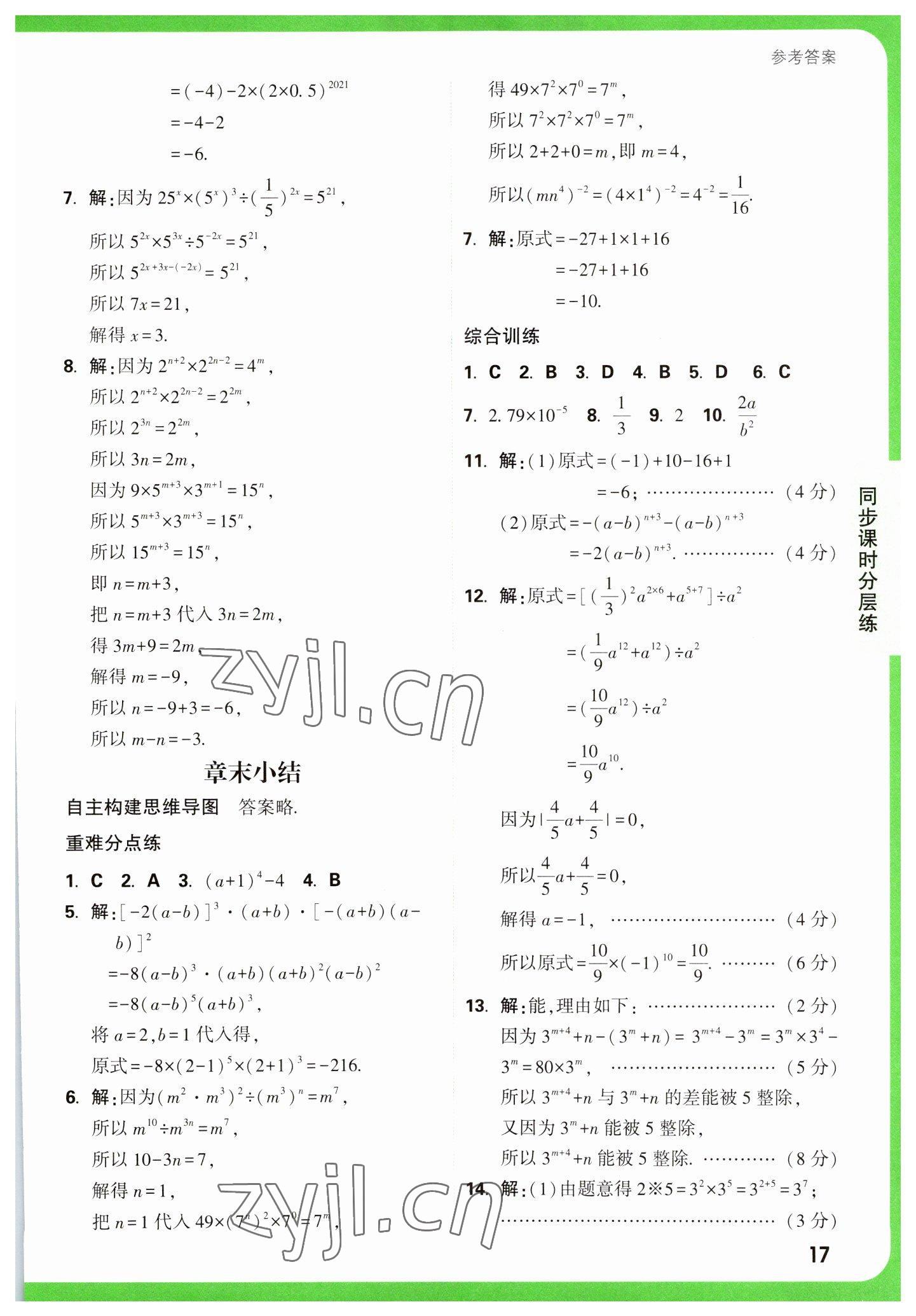 2023年万唯中考基础题七年级数学下册苏科版 参考答案第17页