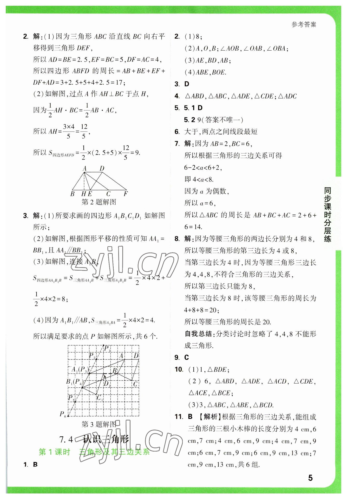 2023年萬(wàn)唯中考基礎(chǔ)題七年級(jí)數(shù)學(xué)下冊(cè)蘇科版 參考答案第5頁(yè)