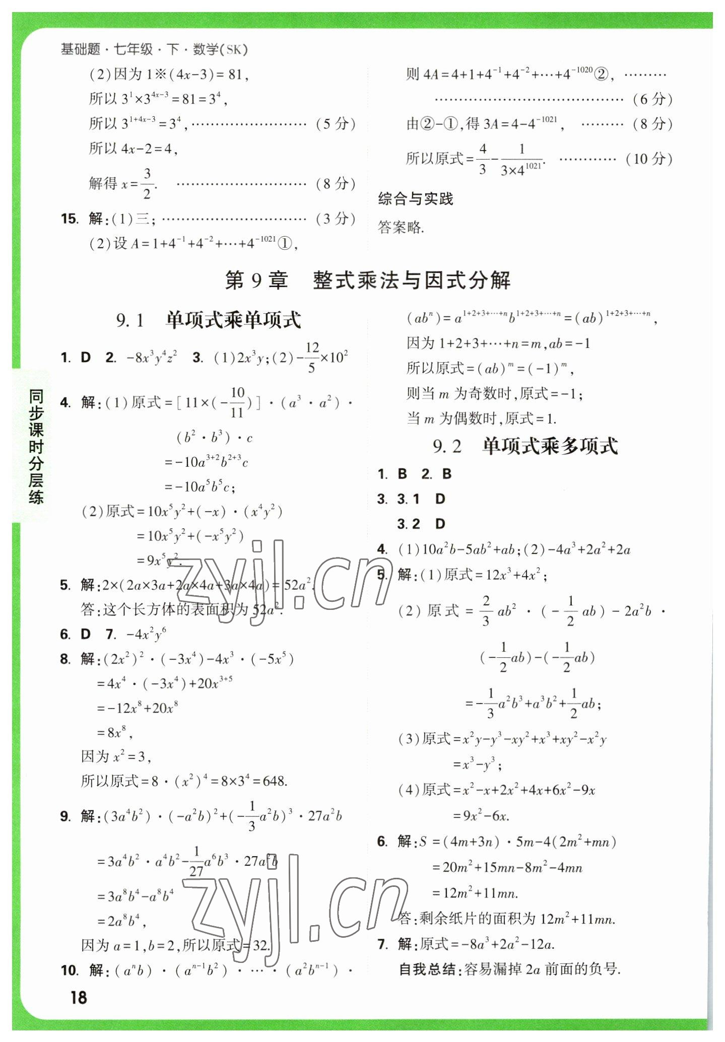 2023年万唯中考基础题七年级数学下册苏科版 参考答案第18页