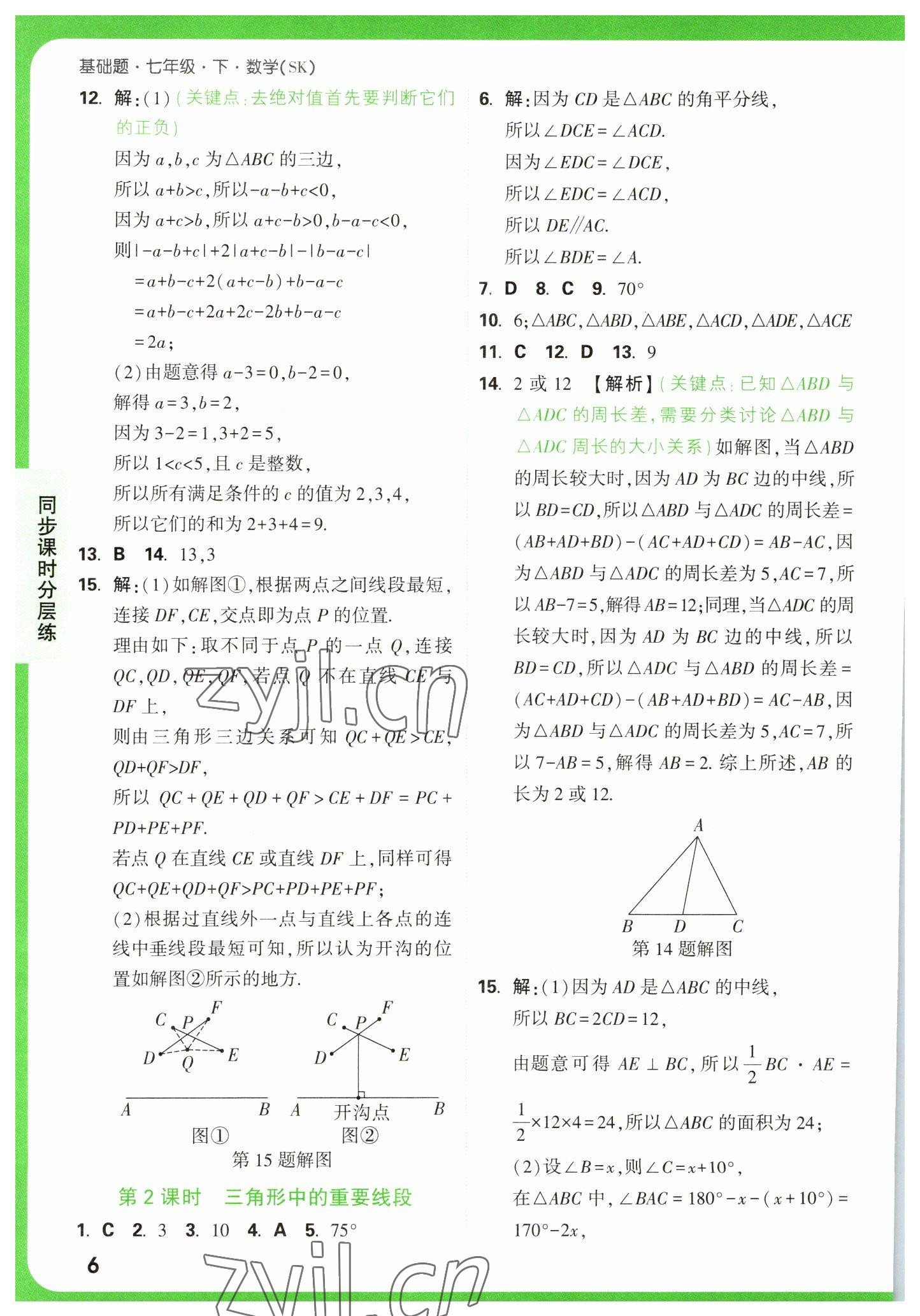 2023年万唯中考基础题七年级数学下册苏科版 参考答案第6页