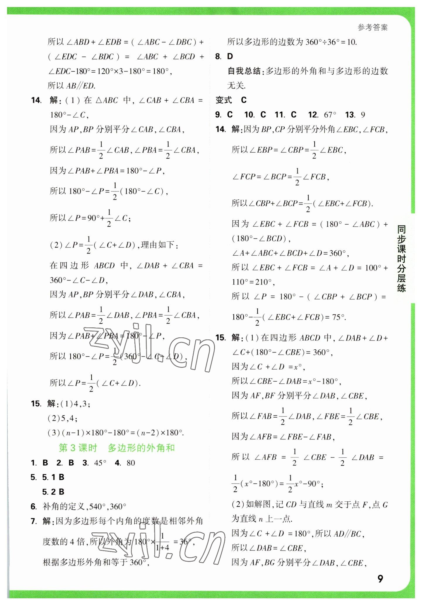 2023年萬唯中考基礎(chǔ)題七年級數(shù)學下冊蘇科版 參考答案第9頁