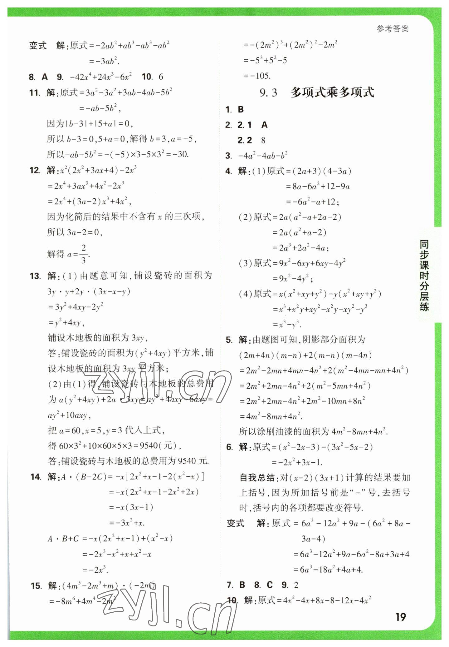 2023年万唯中考基础题七年级数学下册苏科版 参考答案第19页