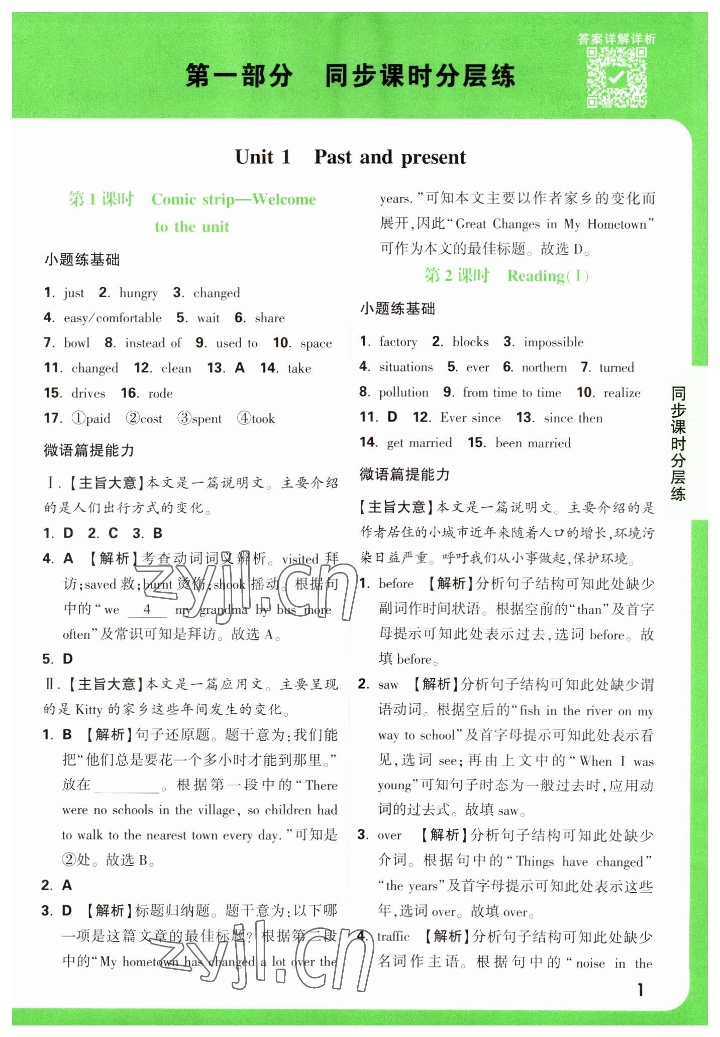 2023年萬(wàn)唯中考基礎(chǔ)題八年級(jí)英語(yǔ)下冊(cè)譯林版 參考答案第1頁(yè)