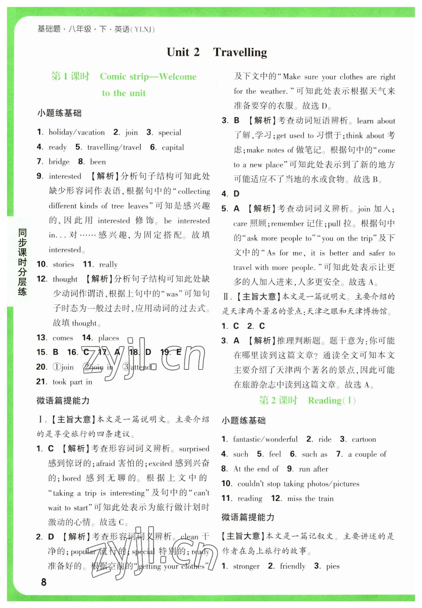 2023年萬唯中考基礎題八年級英語下冊譯林版 參考答案第8頁