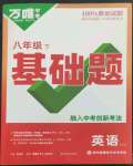 2023年萬唯中考基礎題八年級英語下冊譯林版