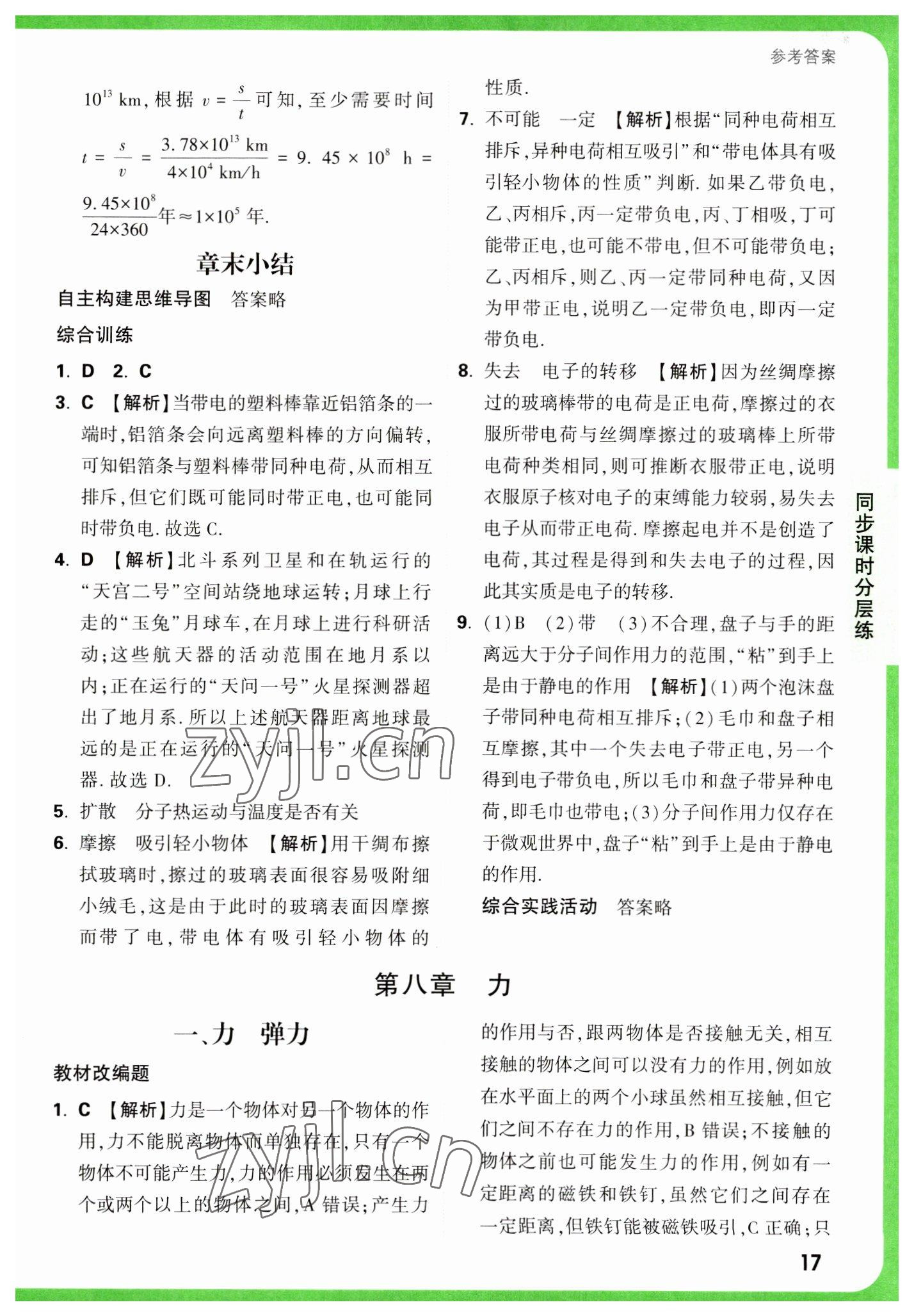 2023年萬唯中考基礎(chǔ)題八年級物理下冊蘇科版 參考答案第17頁