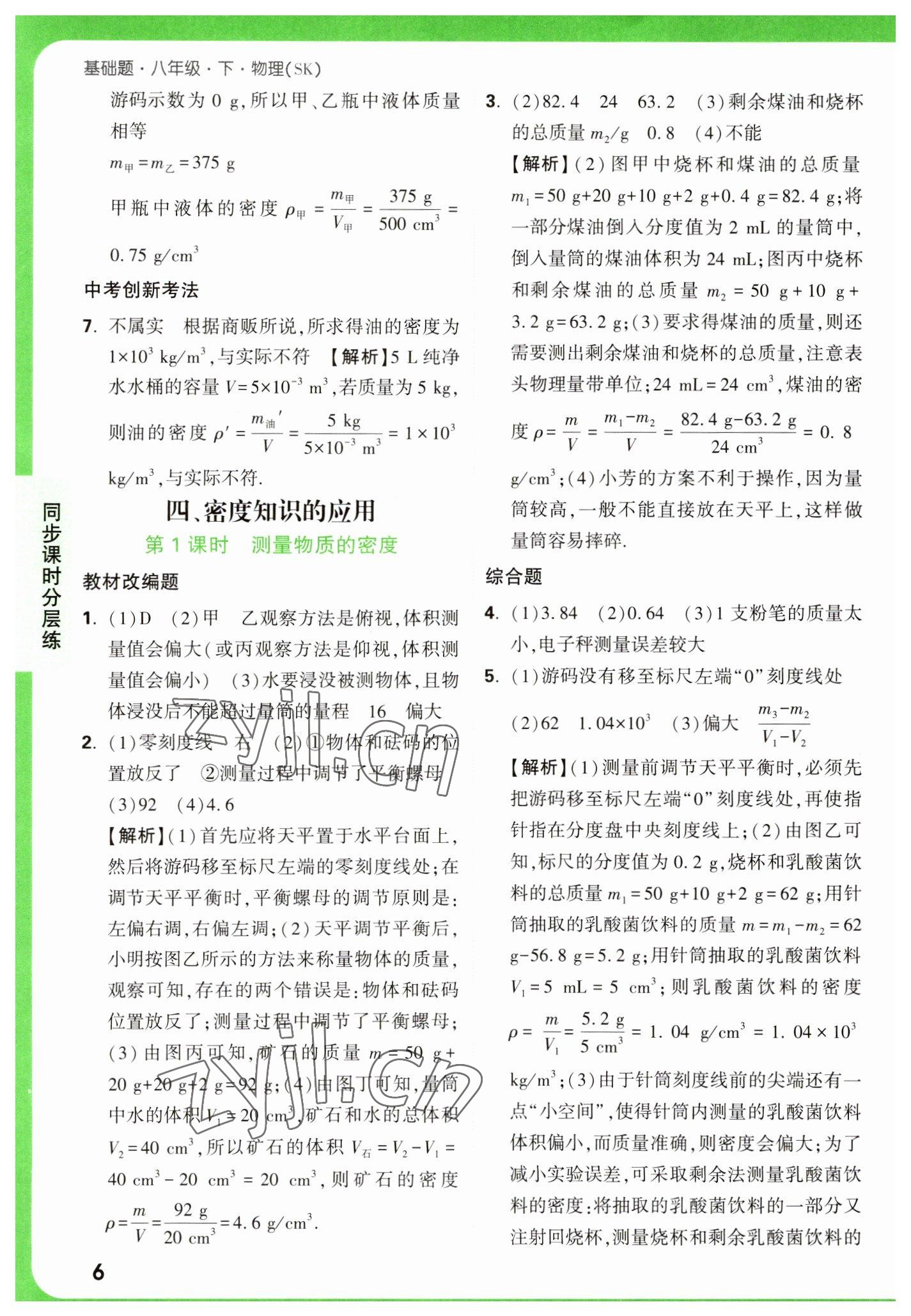 2023年萬唯中考基礎(chǔ)題八年級(jí)物理下冊(cè)蘇科版 參考答案第6頁