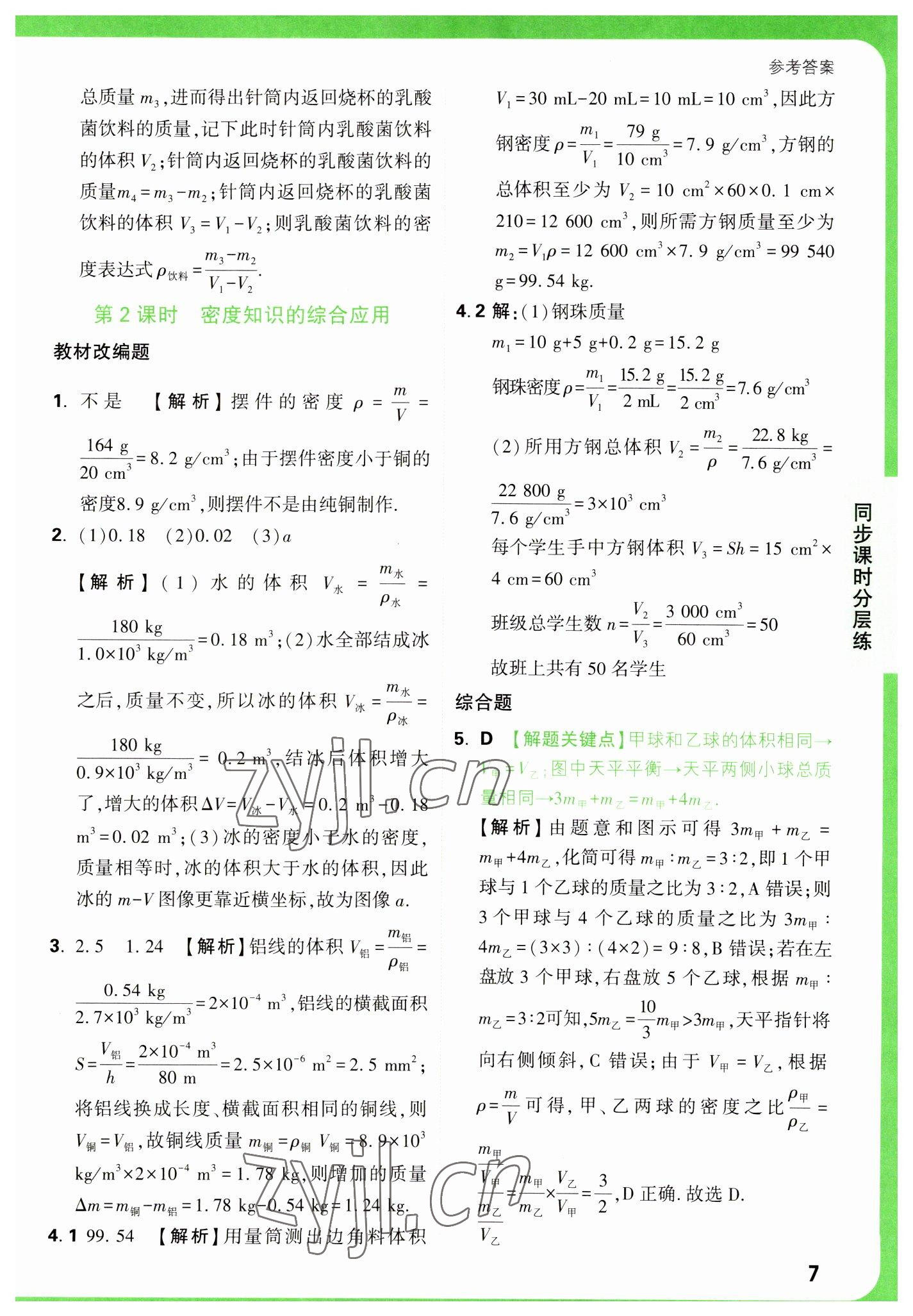 2023年萬唯中考基礎(chǔ)題八年級物理下冊蘇科版 參考答案第7頁