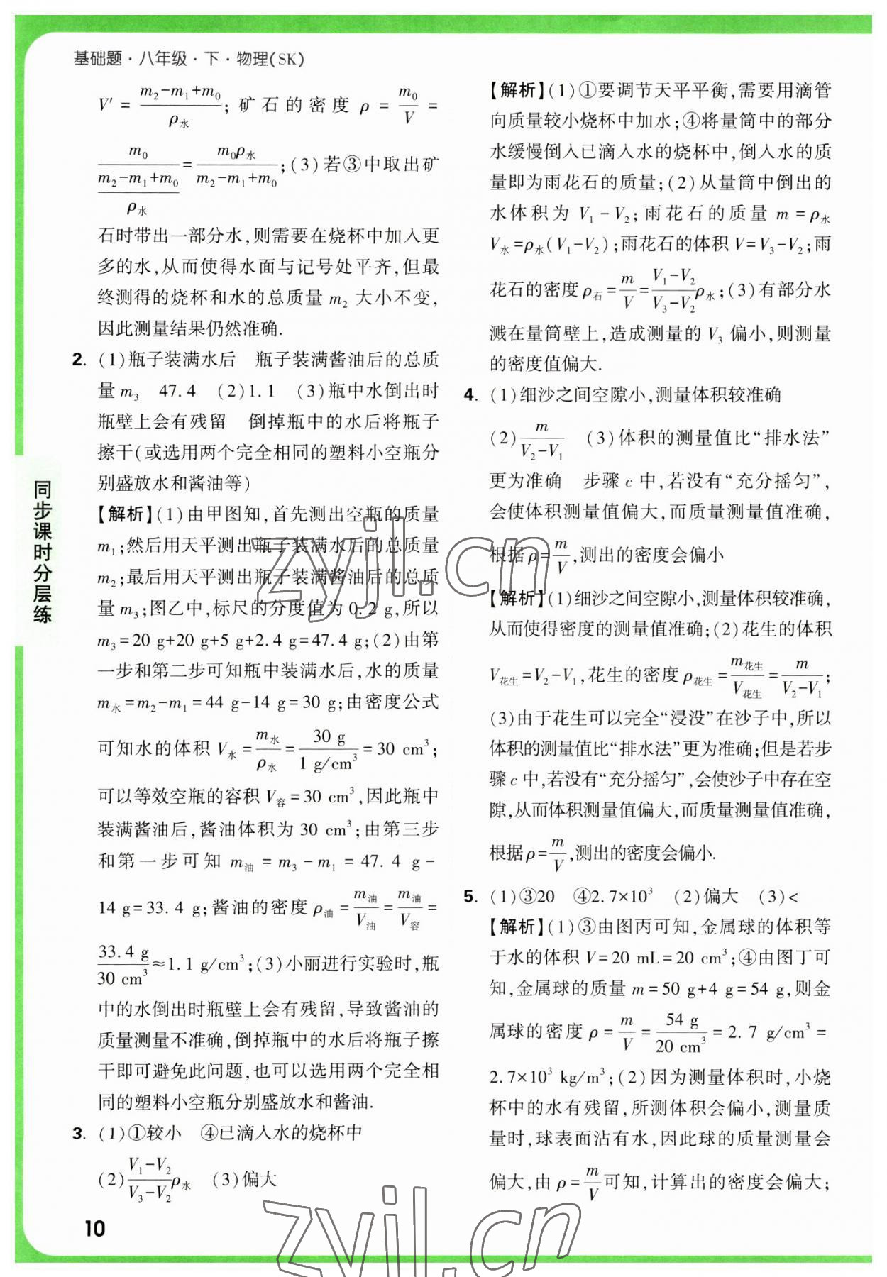 2023年萬(wàn)唯中考基礎(chǔ)題八年級(jí)物理下冊(cè)蘇科版 參考答案第10頁(yè)