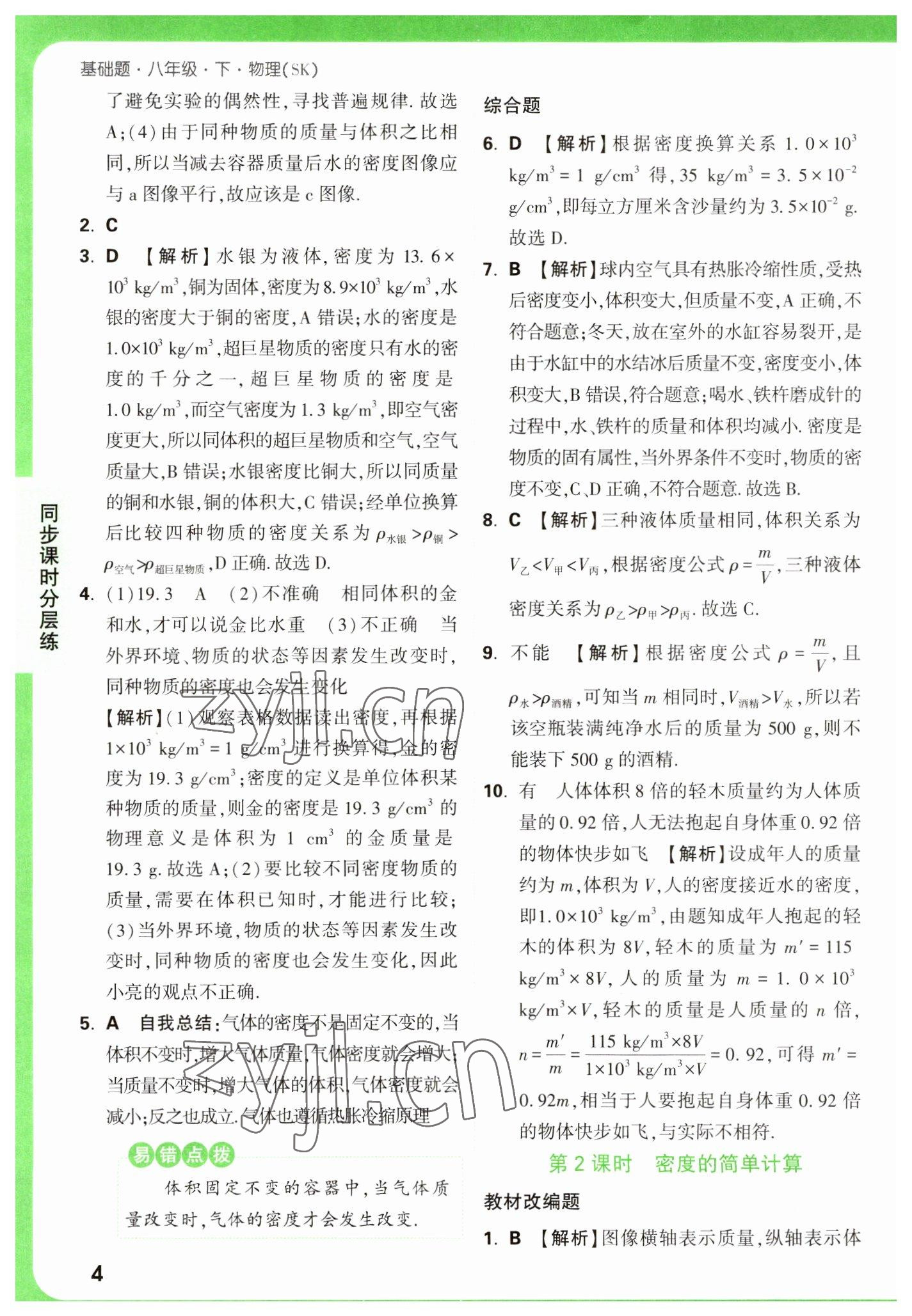 2023年萬唯中考基礎(chǔ)題八年級物理下冊蘇科版 參考答案第4頁