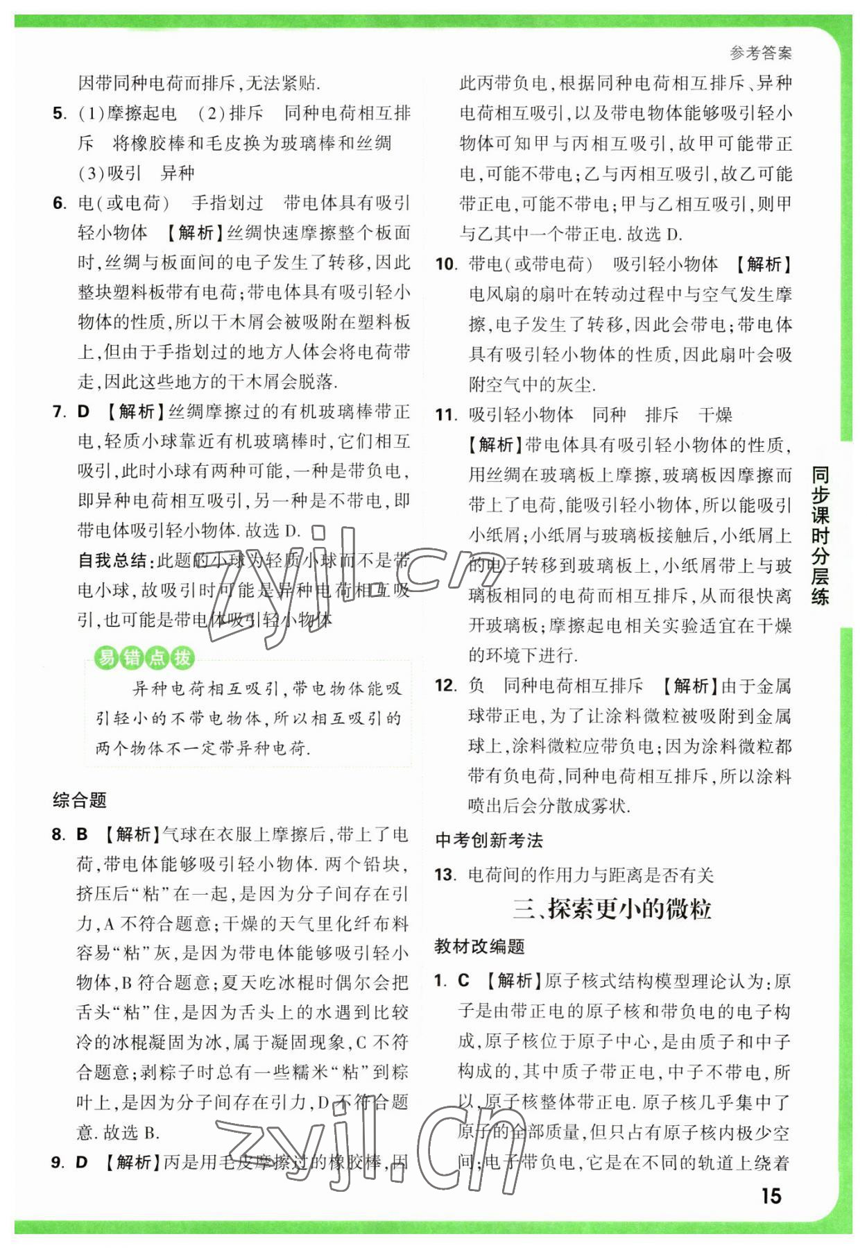 2023年萬唯中考基礎(chǔ)題八年級物理下冊蘇科版 參考答案第15頁