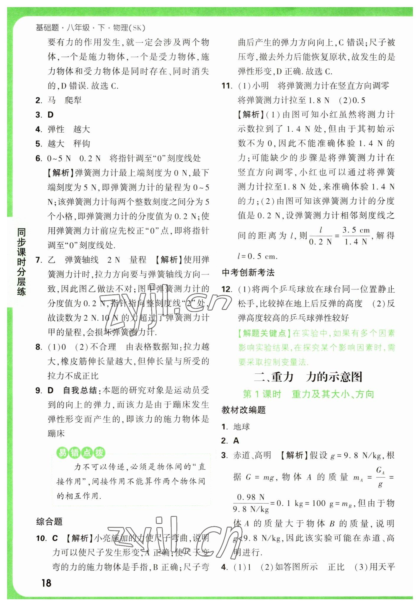 2023年萬唯中考基礎題八年級物理下冊蘇科版 參考答案第18頁