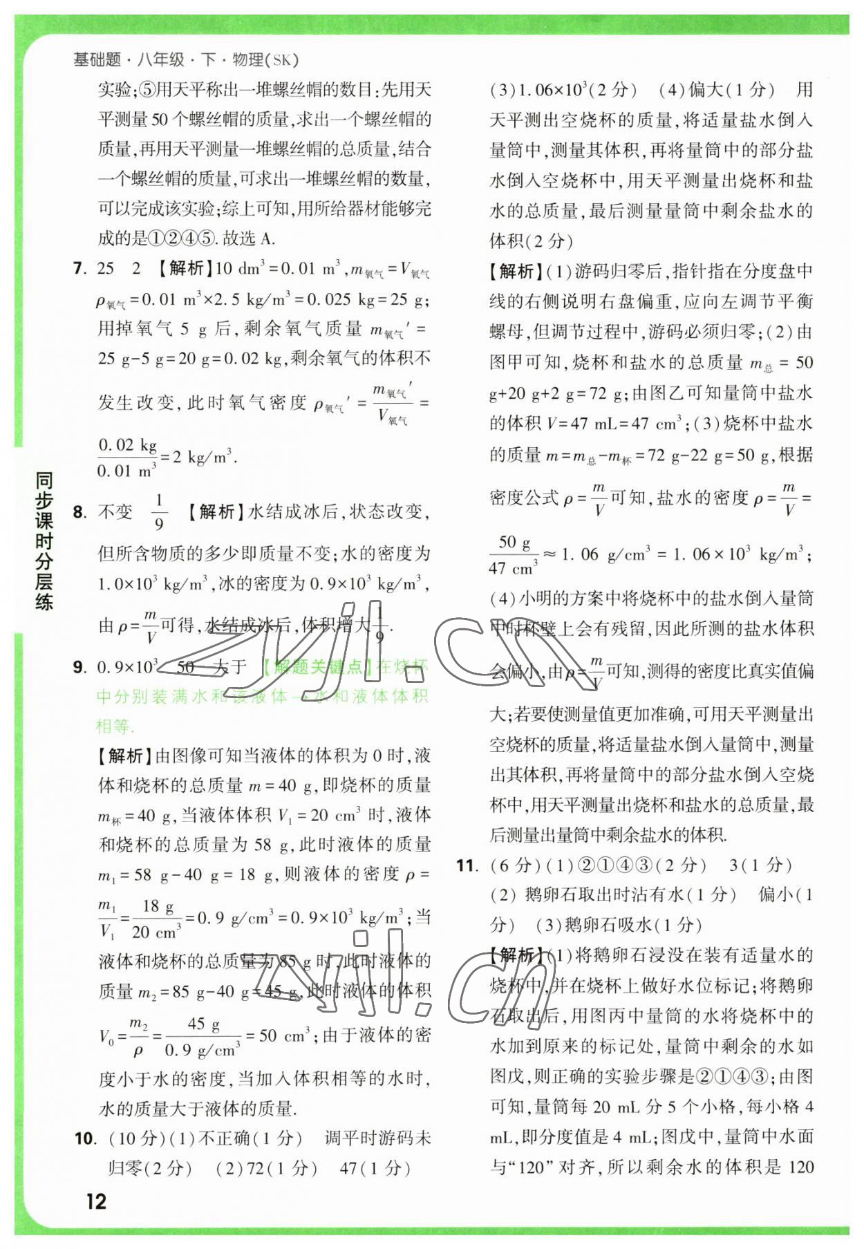 2023年萬唯中考基礎(chǔ)題八年級(jí)物理下冊(cè)蘇科版 參考答案第12頁(yè)