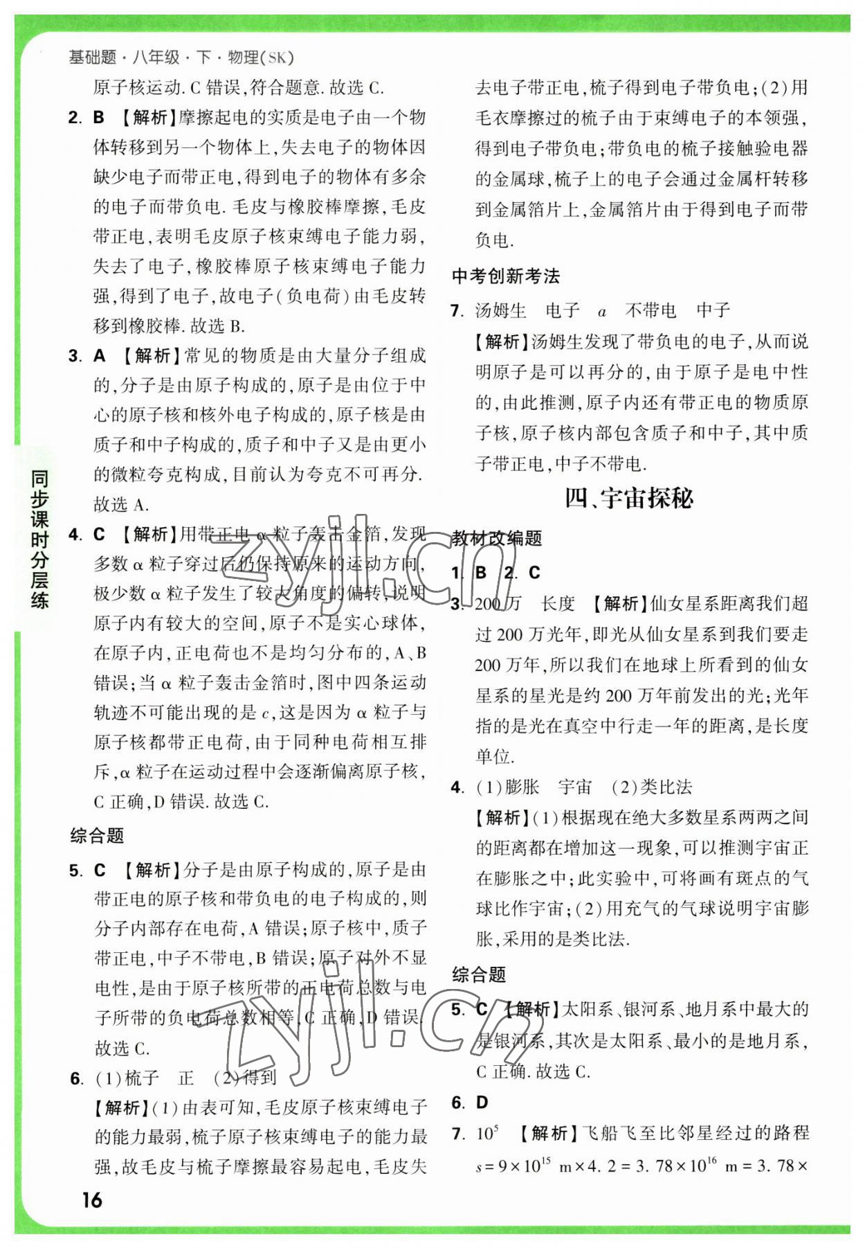 2023年萬唯中考基礎(chǔ)題八年級物理下冊蘇科版 參考答案第16頁