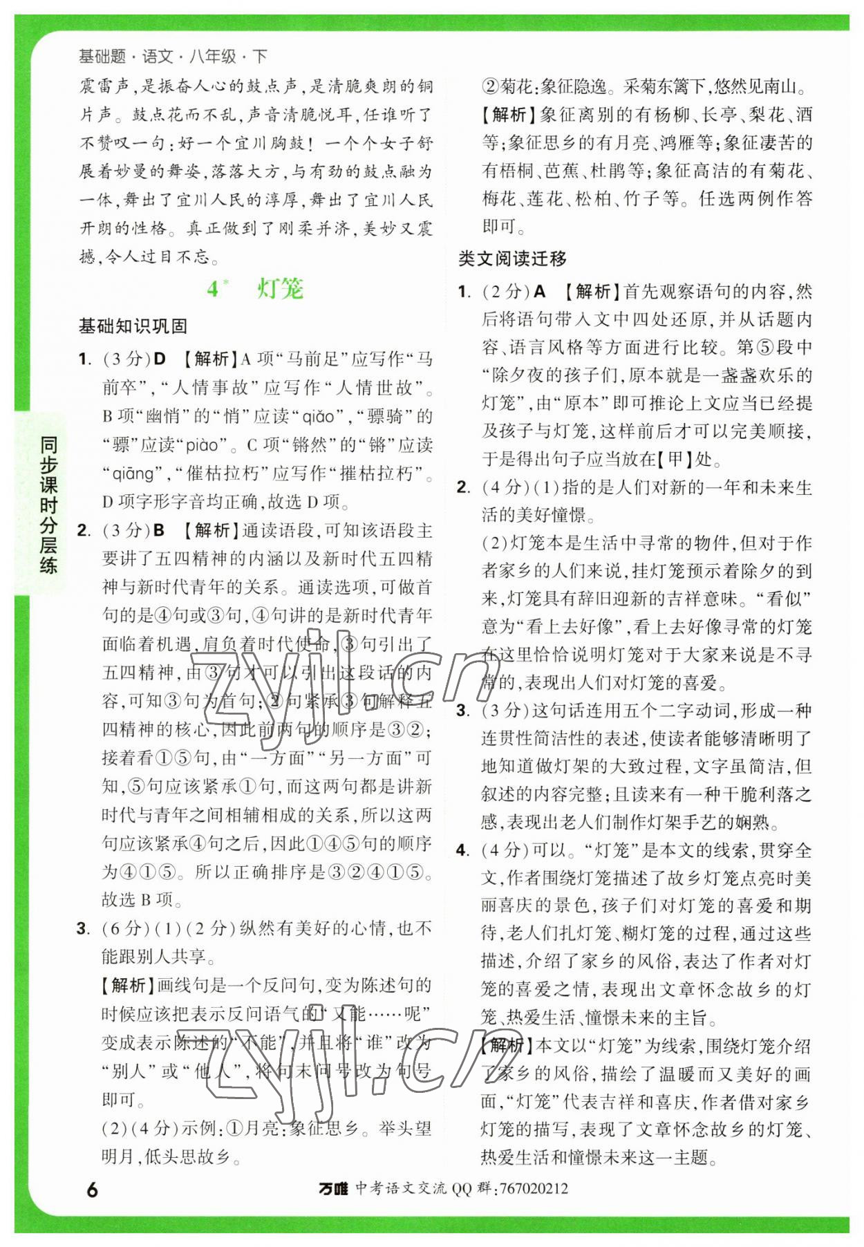 2023年萬唯中考基礎(chǔ)題八年級語文下冊人教版 參考答案第6頁