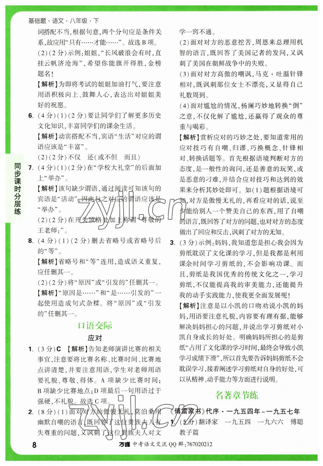 2023年萬唯中考基礎(chǔ)題八年級(jí)語文下冊人教版 參考答案第8頁