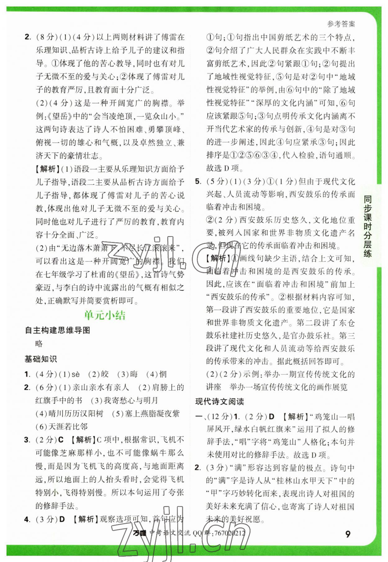 2023年萬(wàn)唯中考基礎(chǔ)題八年級(jí)語(yǔ)文下冊(cè)人教版 參考答案第9頁(yè)