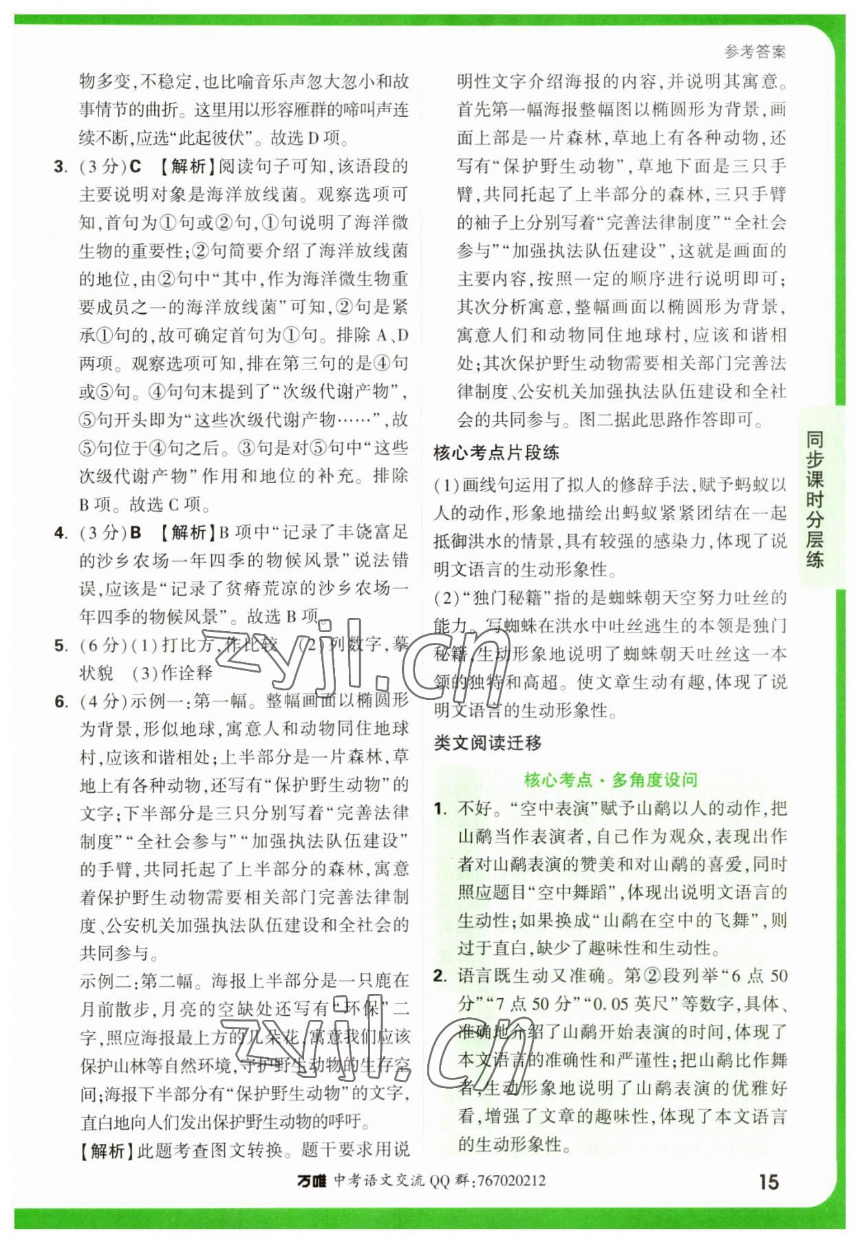 2023年萬唯中考基礎(chǔ)題八年級(jí)語文下冊人教版 參考答案第15頁