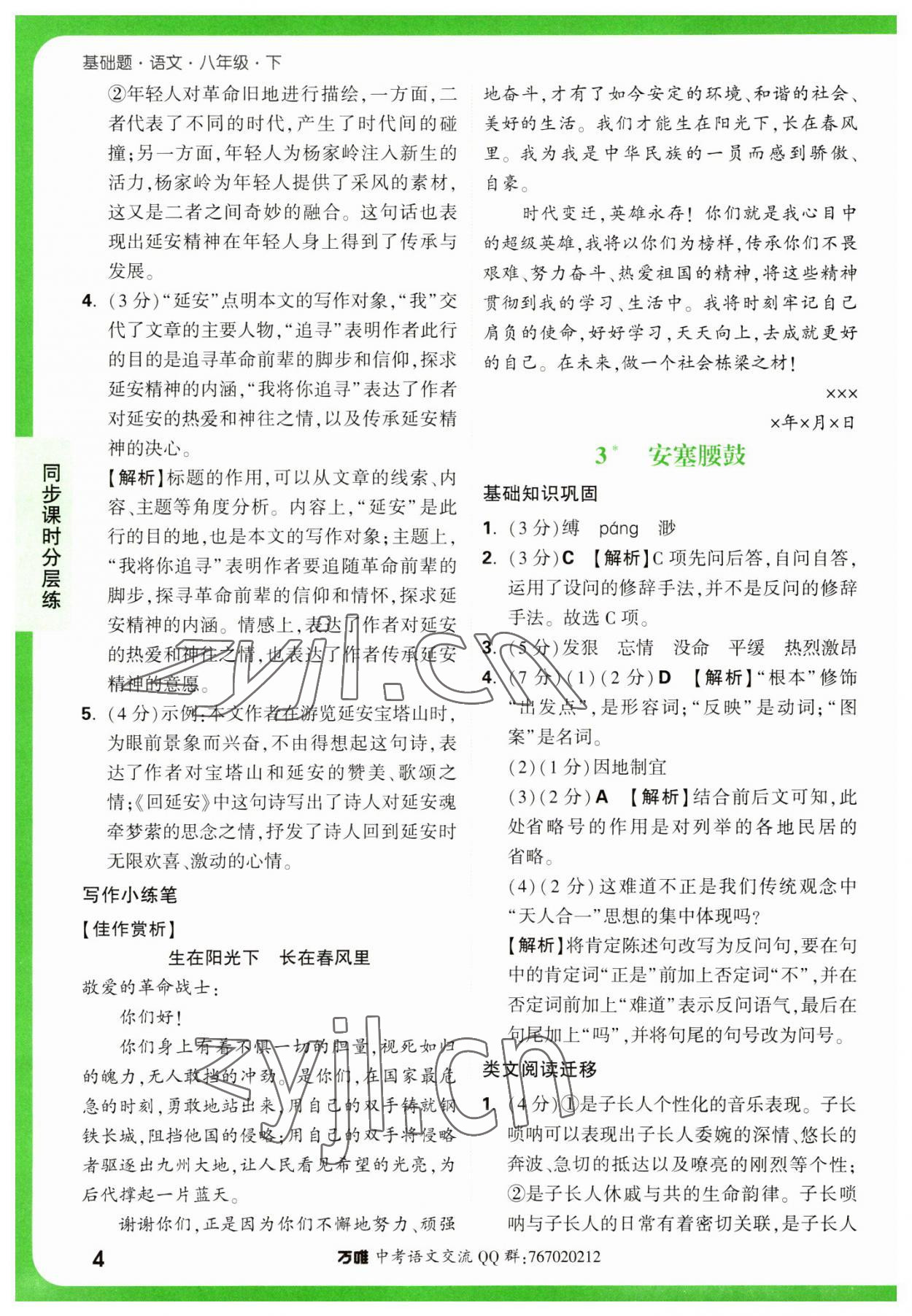 2023年萬唯中考基礎題八年級語文下冊人教版 參考答案第4頁