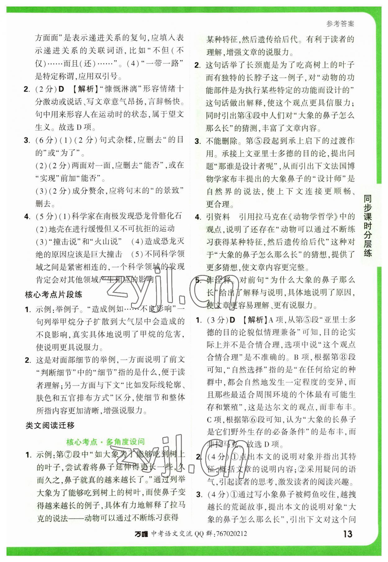 2023年万唯中考基础题八年级语文下册人教版 参考答案第13页