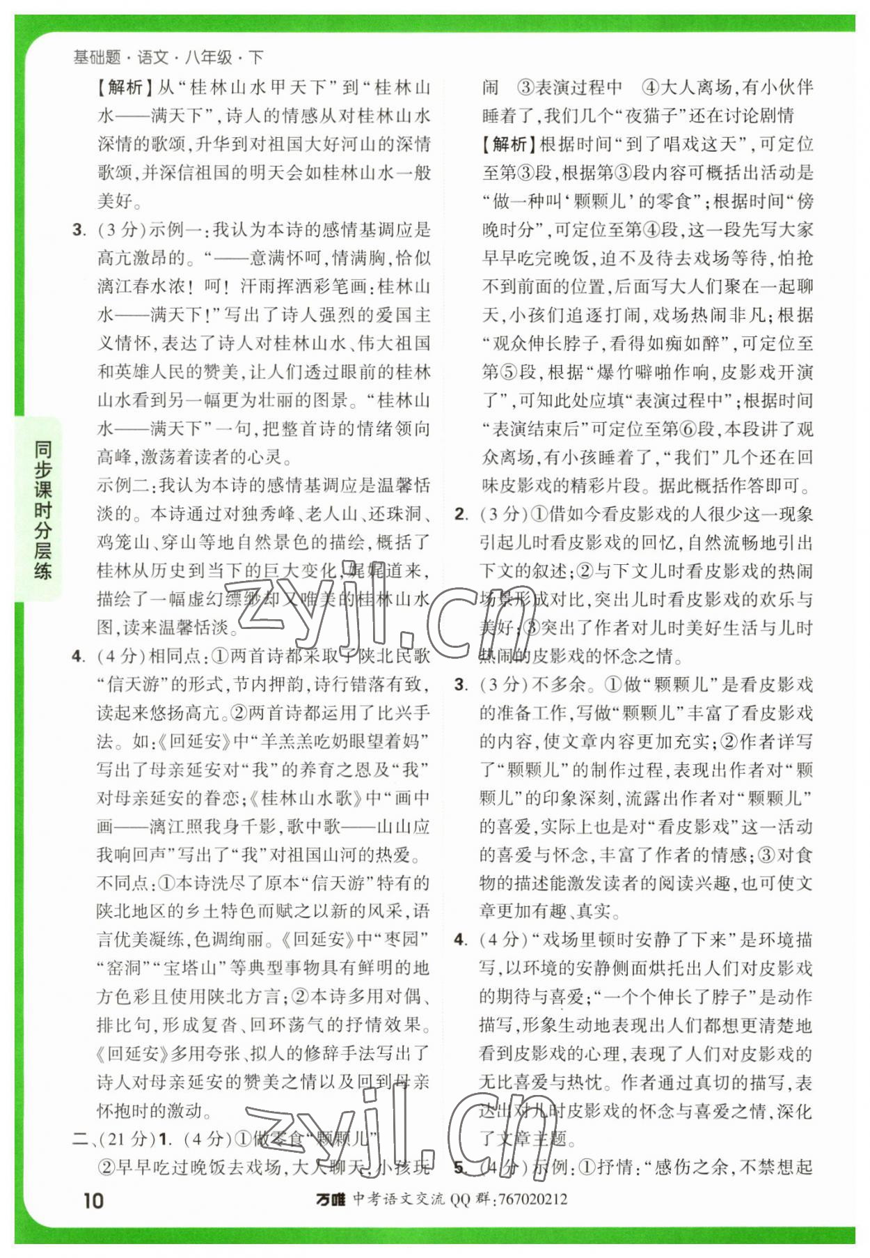 2023年萬唯中考基礎(chǔ)題八年級語文下冊人教版 參考答案第10頁