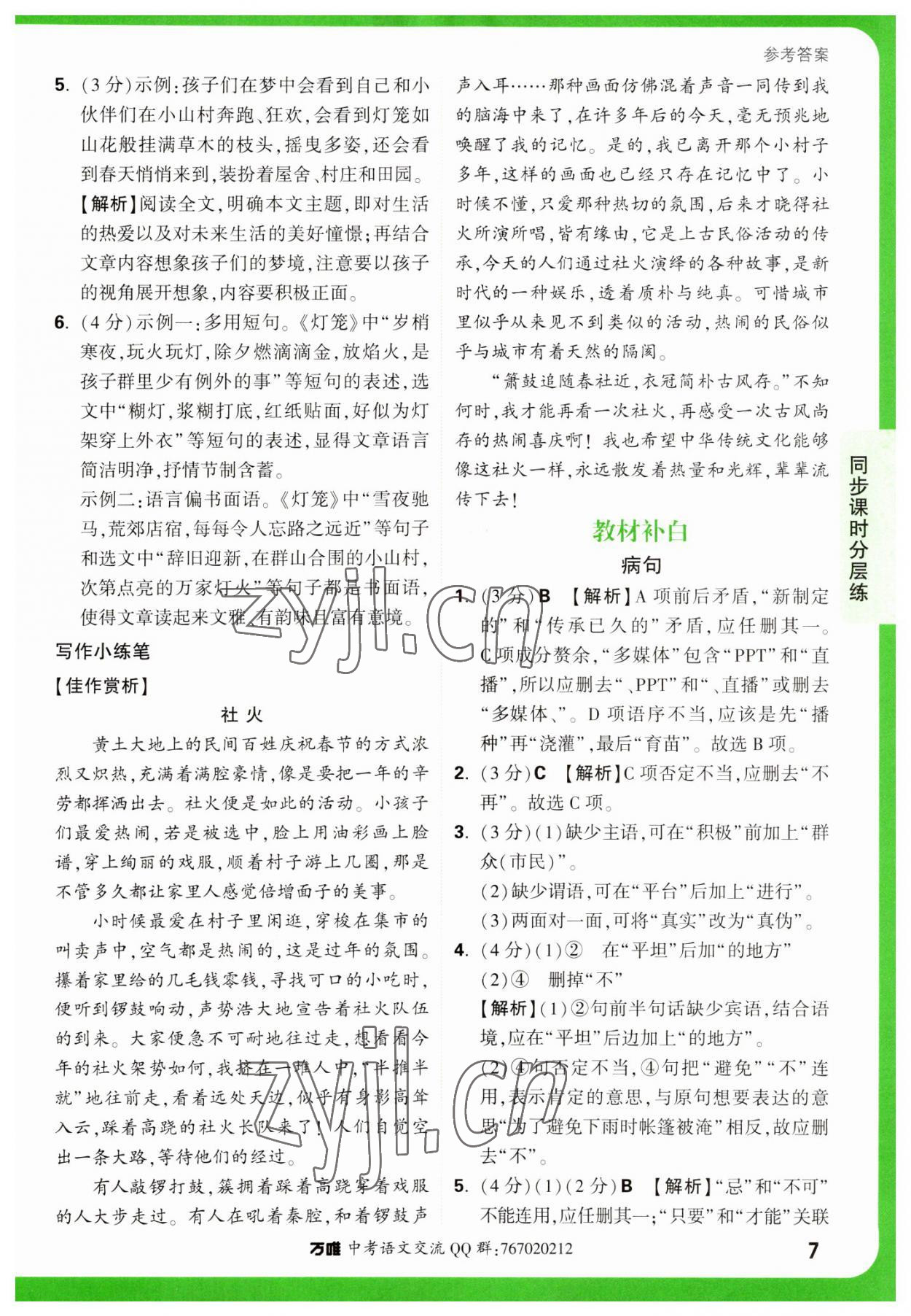 2023年萬唯中考基礎(chǔ)題八年級語文下冊人教版 參考答案第7頁