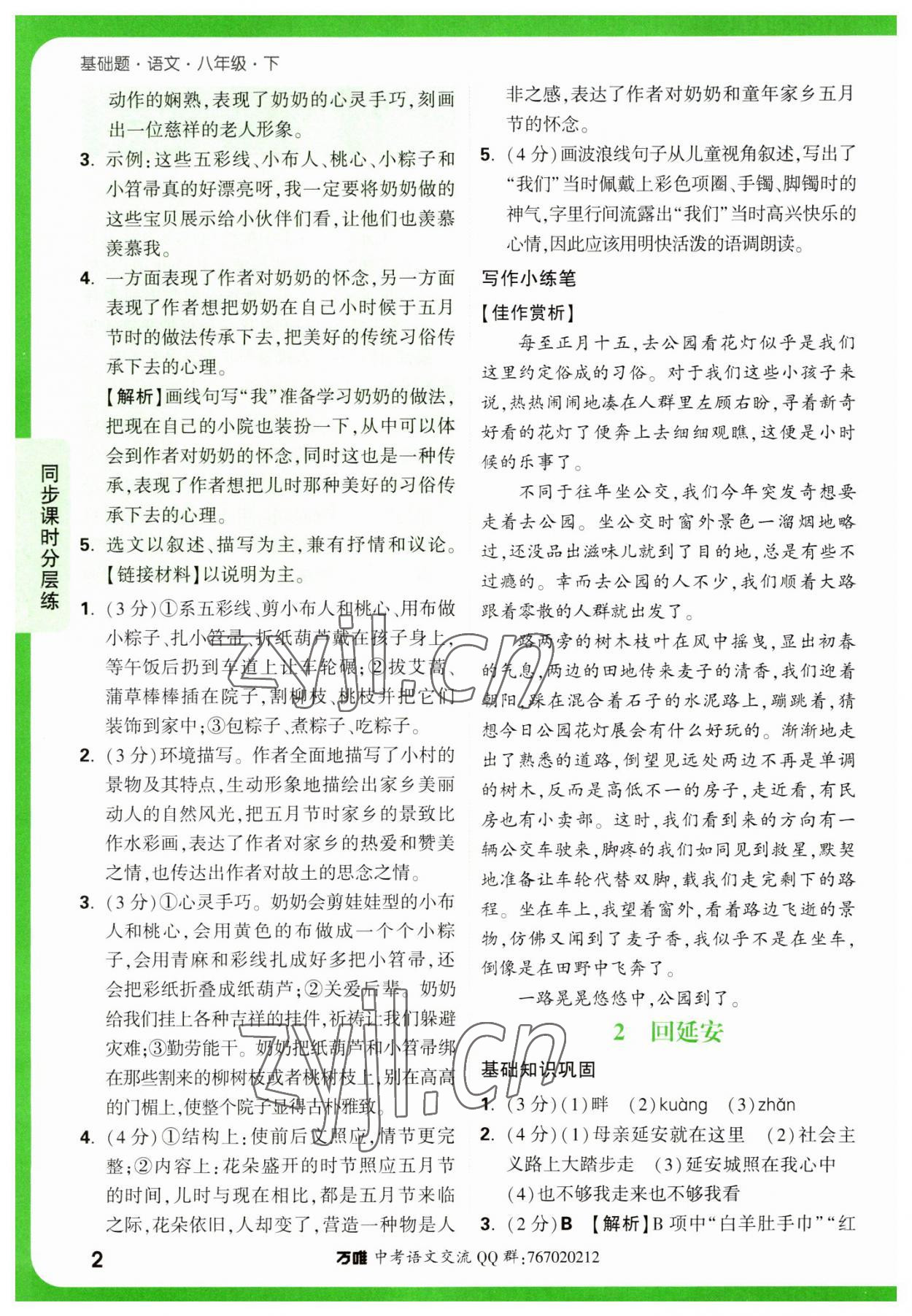 2023年万唯中考基础题八年级语文下册人教版 参考答案第2页