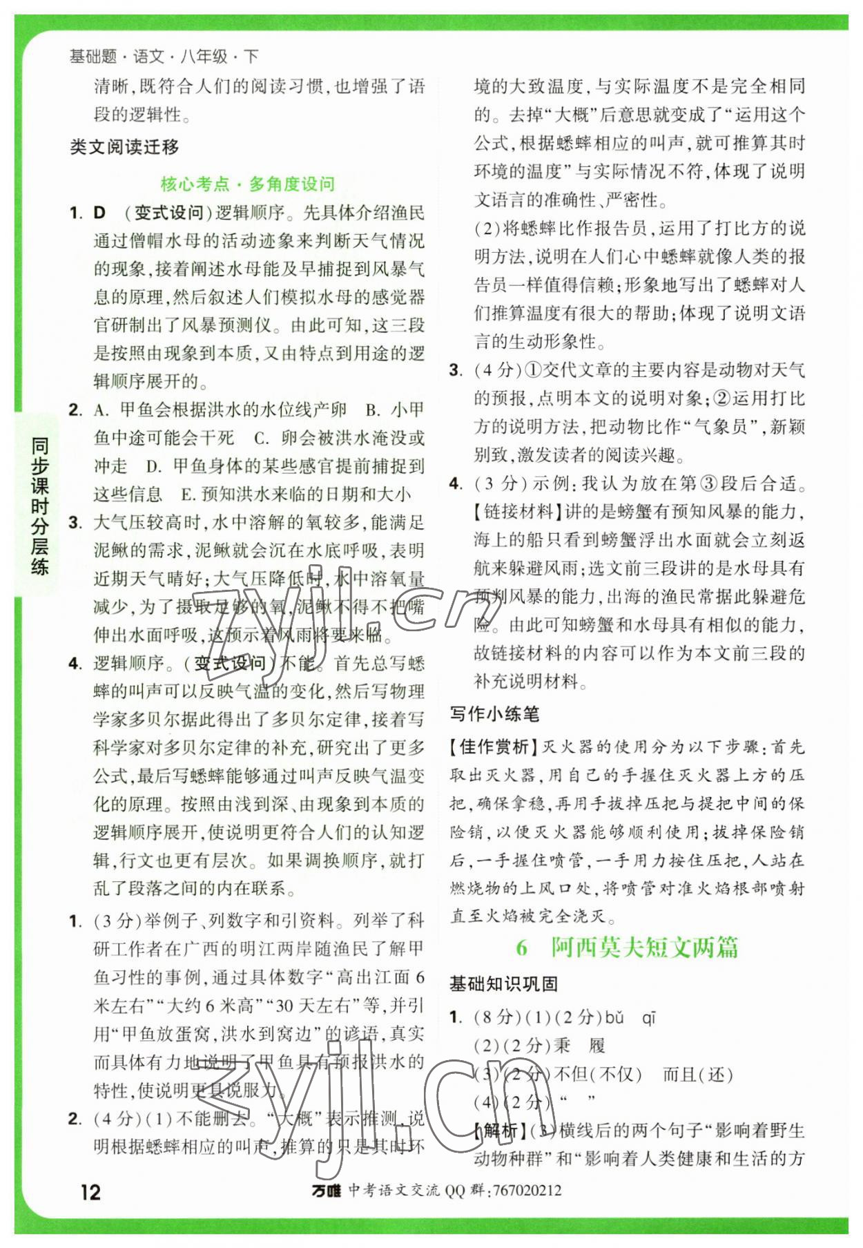 2023年萬唯中考基礎(chǔ)題八年級語文下冊人教版 參考答案第12頁