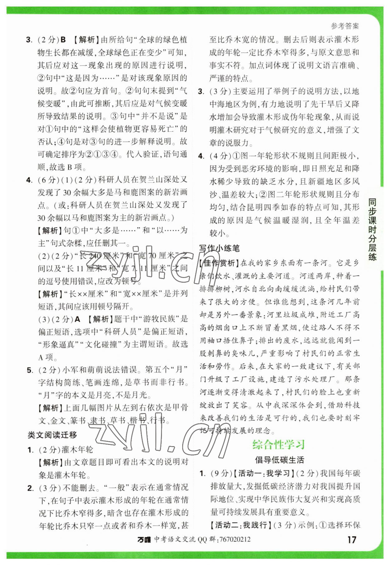 2023年萬唯中考基礎(chǔ)題八年級(jí)語文下冊(cè)人教版 參考答案第17頁