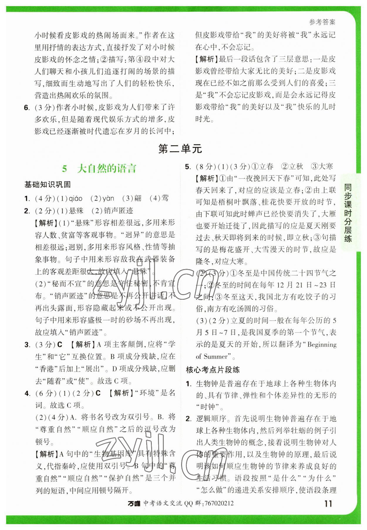 2023年萬(wàn)唯中考基礎(chǔ)題八年級(jí)語(yǔ)文下冊(cè)人教版 參考答案第11頁(yè)